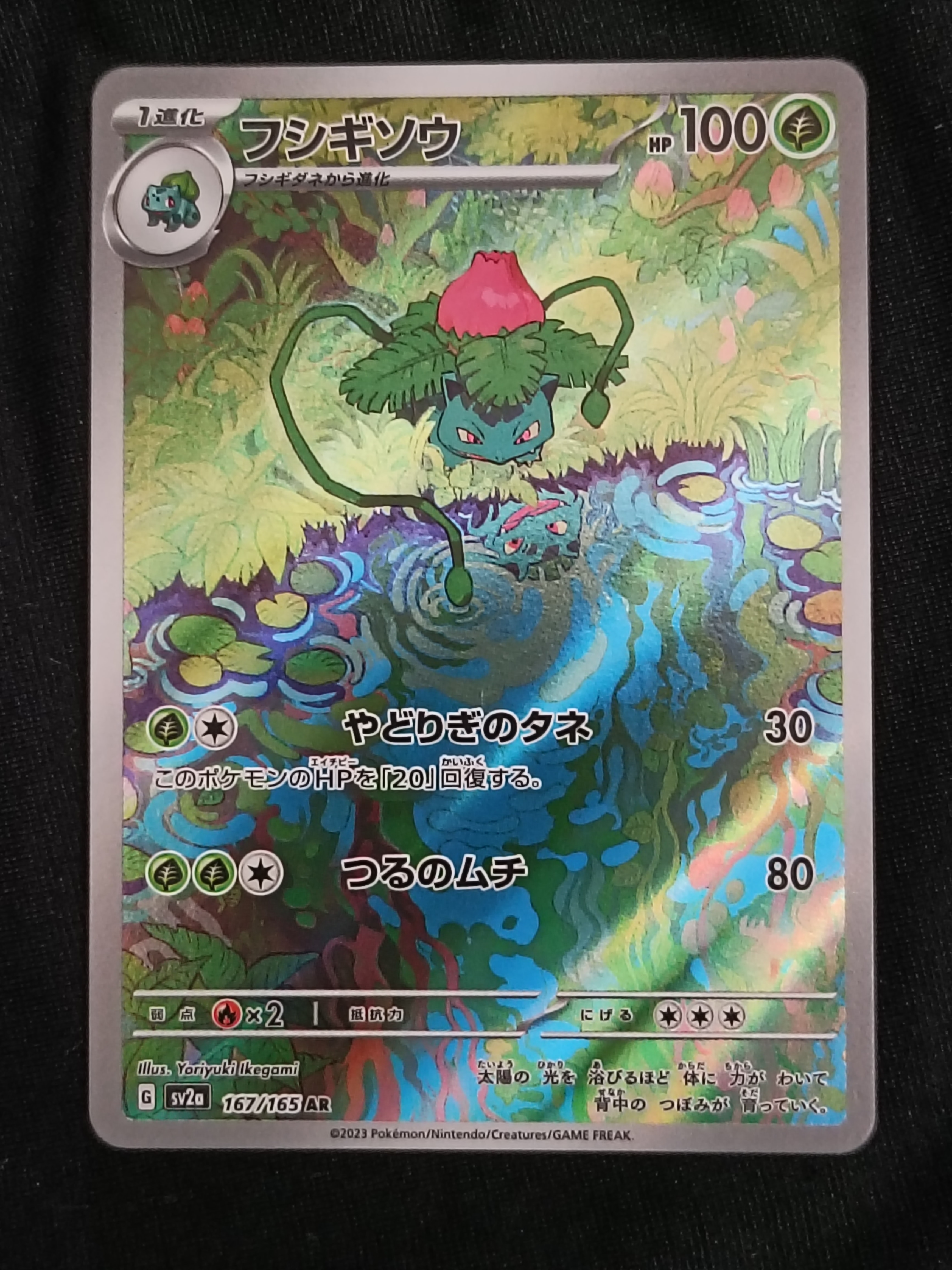 フシギソウ AR[SV2a 167/165](強化拡張パック「ポケモンカード151」)