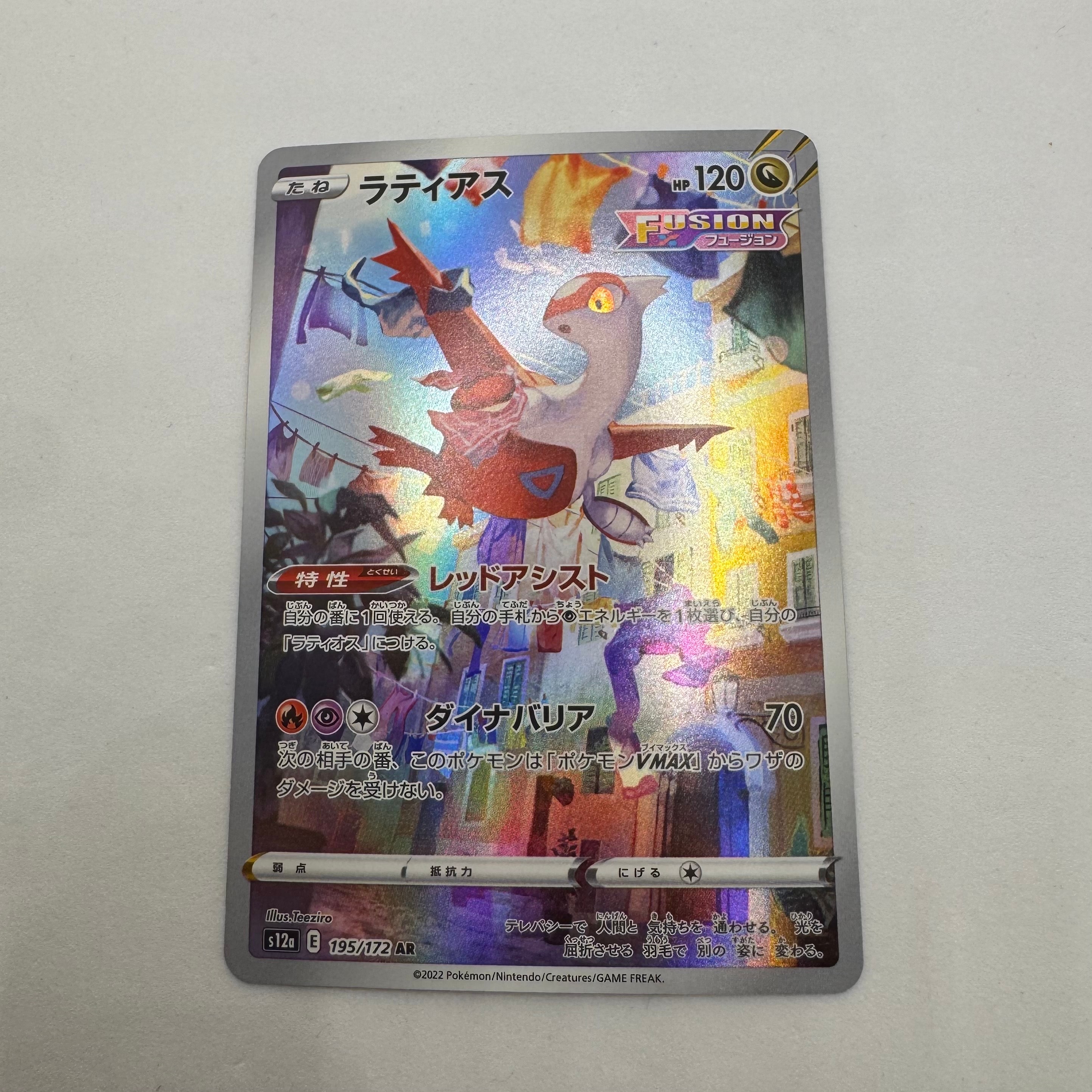 PSA10】ラティアス AR[s12a 195/172](ハイクラスパック「VSTAR