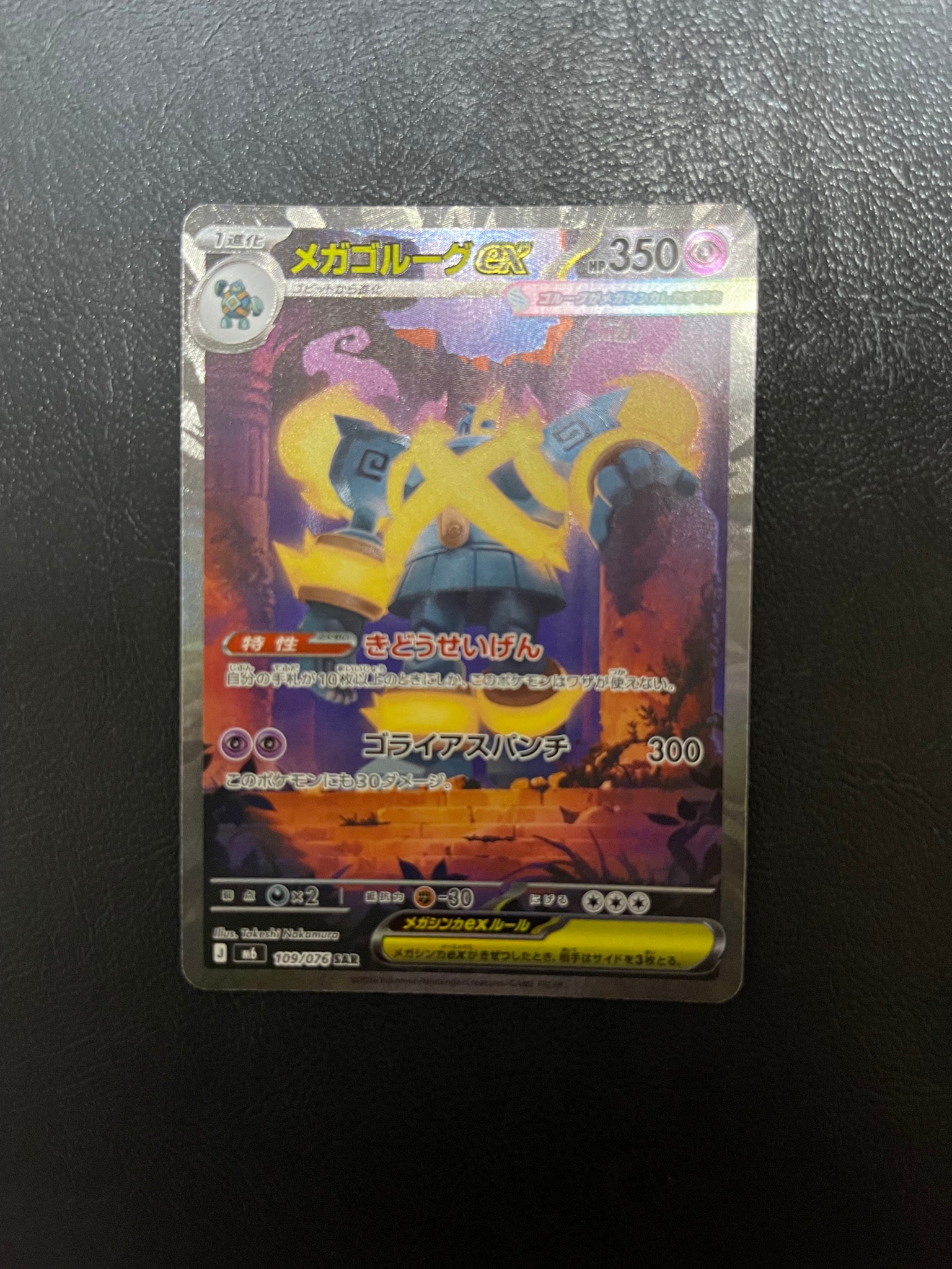 メガゴルーグex SAR [M6 109/076](拡張パック「ストームエメラルダ」)