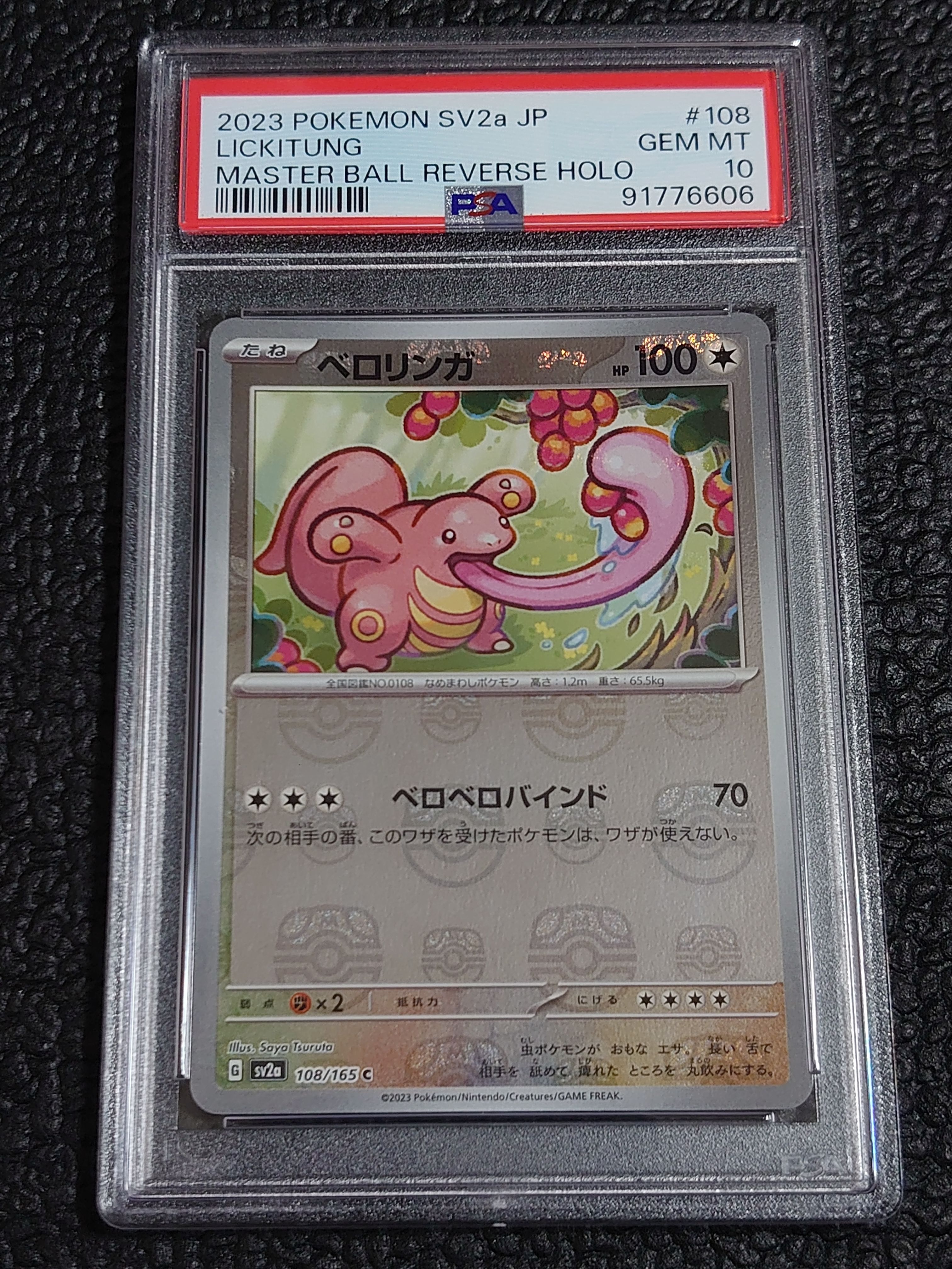 ベロリンガ C: マスターボールミラー[SV2a 108/165](強化拡張パック「ポケモンカード151」)