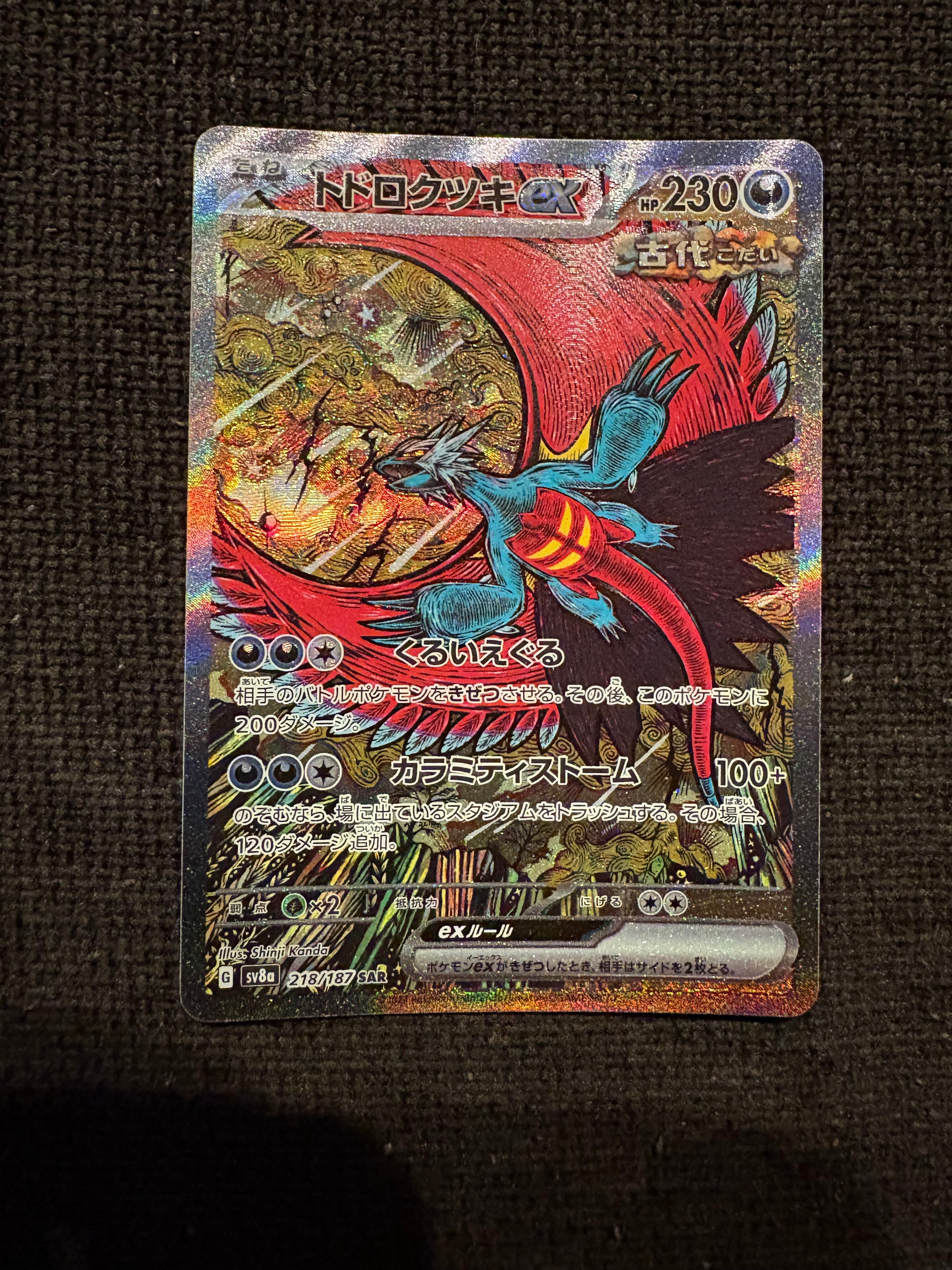 トドロクツキex SAR [SV8a 218/187](ハイクラスパック「テラスタルフェスex」)