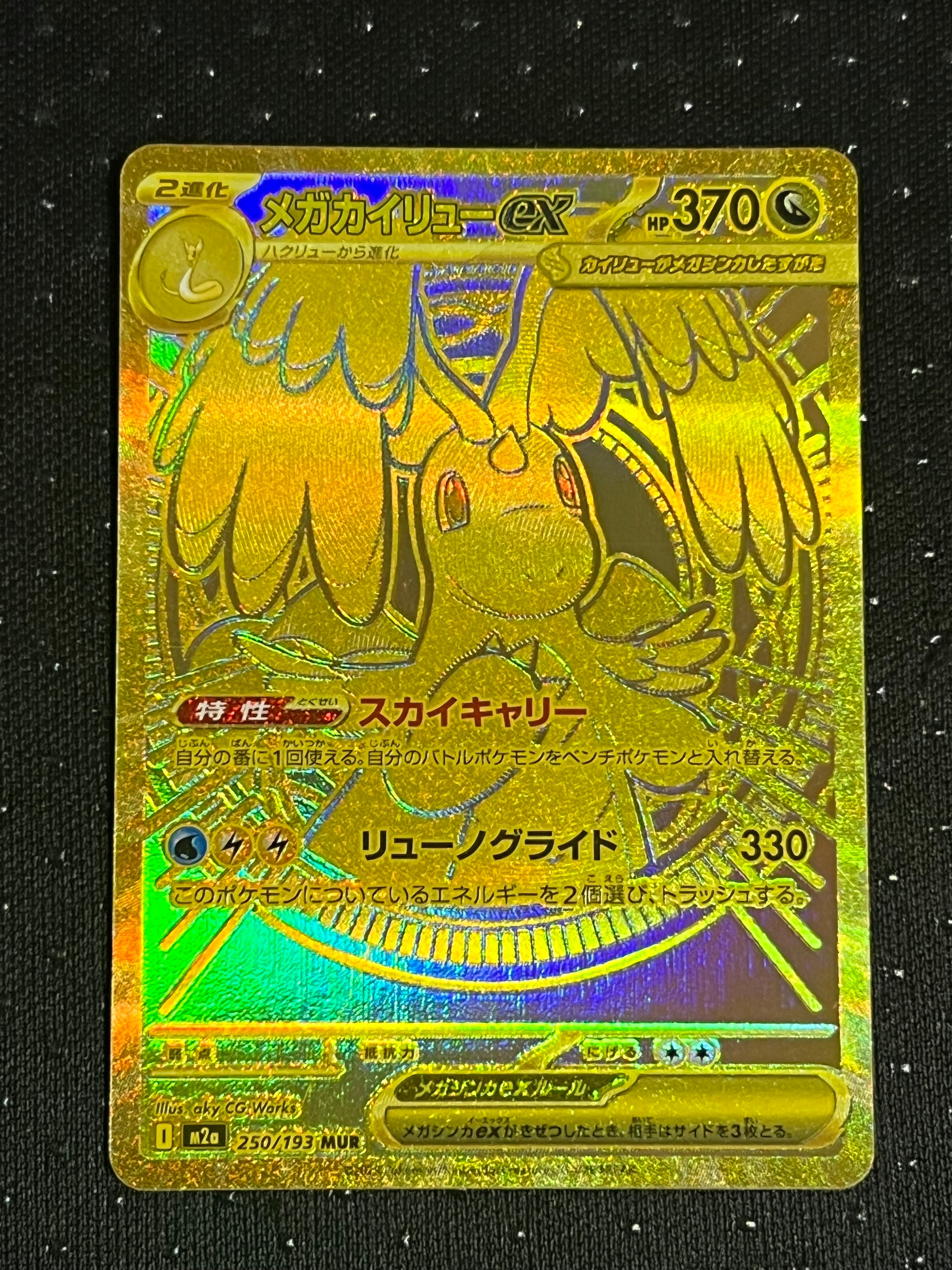 メガカイリューex MUR [M2a 250/193](ハイクラスパック「MEGAドリームex」)