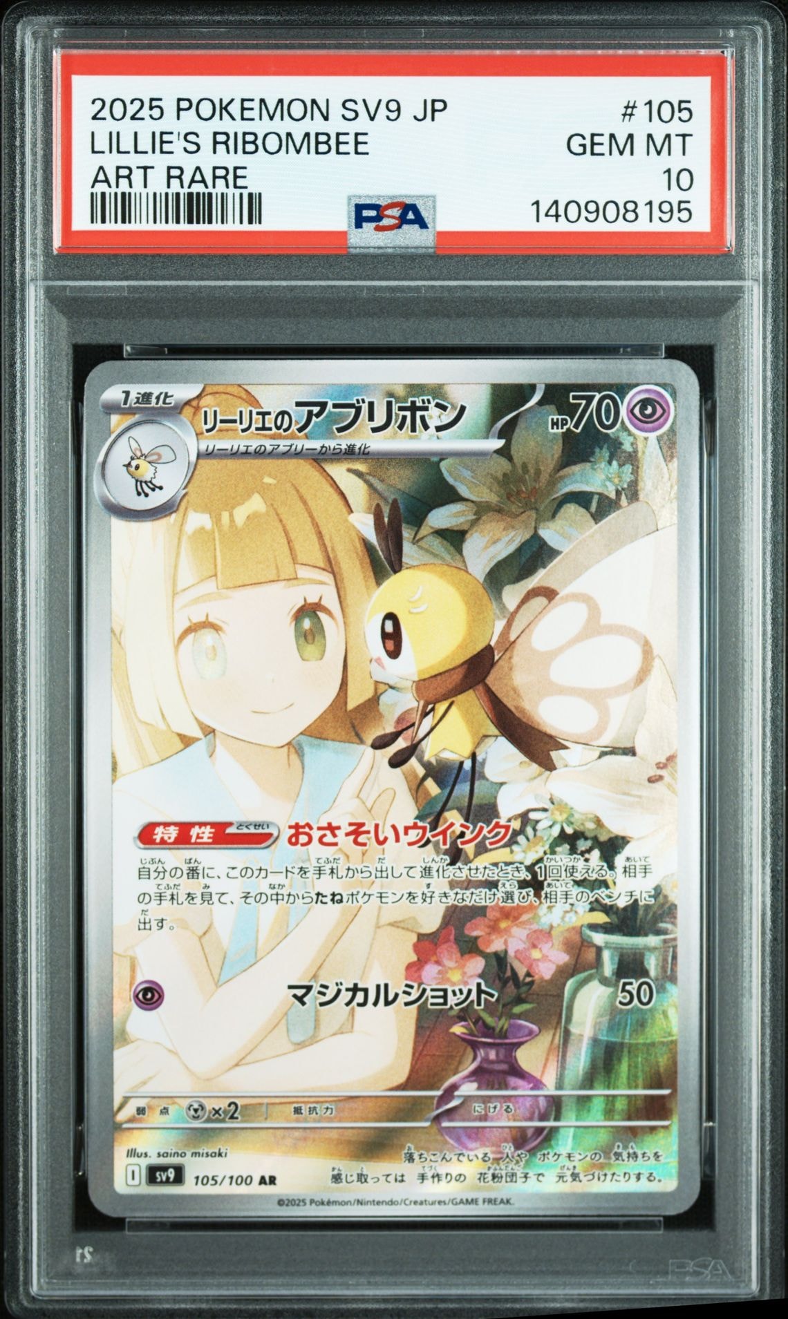 リーリエのアブリボン AR [SV9 105/100](拡張パック「バトルパートナーズ」)