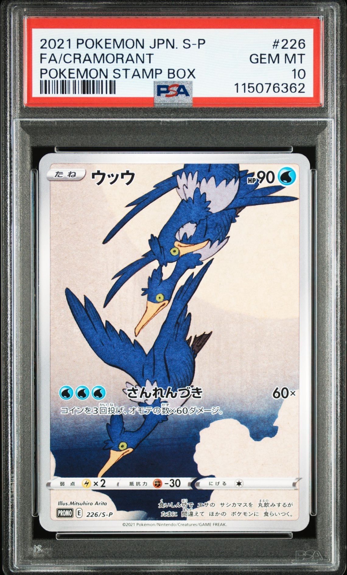 ウッウ: プロモ[S-P 226](ポケモン切手BOXプロモーションカード 見返り美人・月に雁「S-P」)
