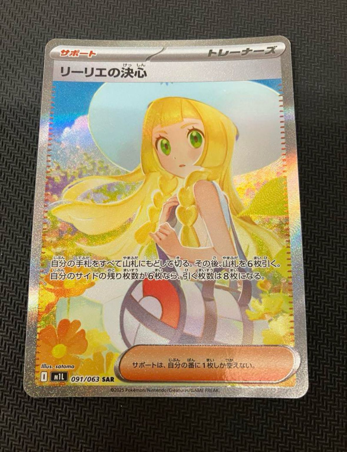 リーリエの決心 SAR [M1L 091/063](拡張パック「メガブレイブ」)