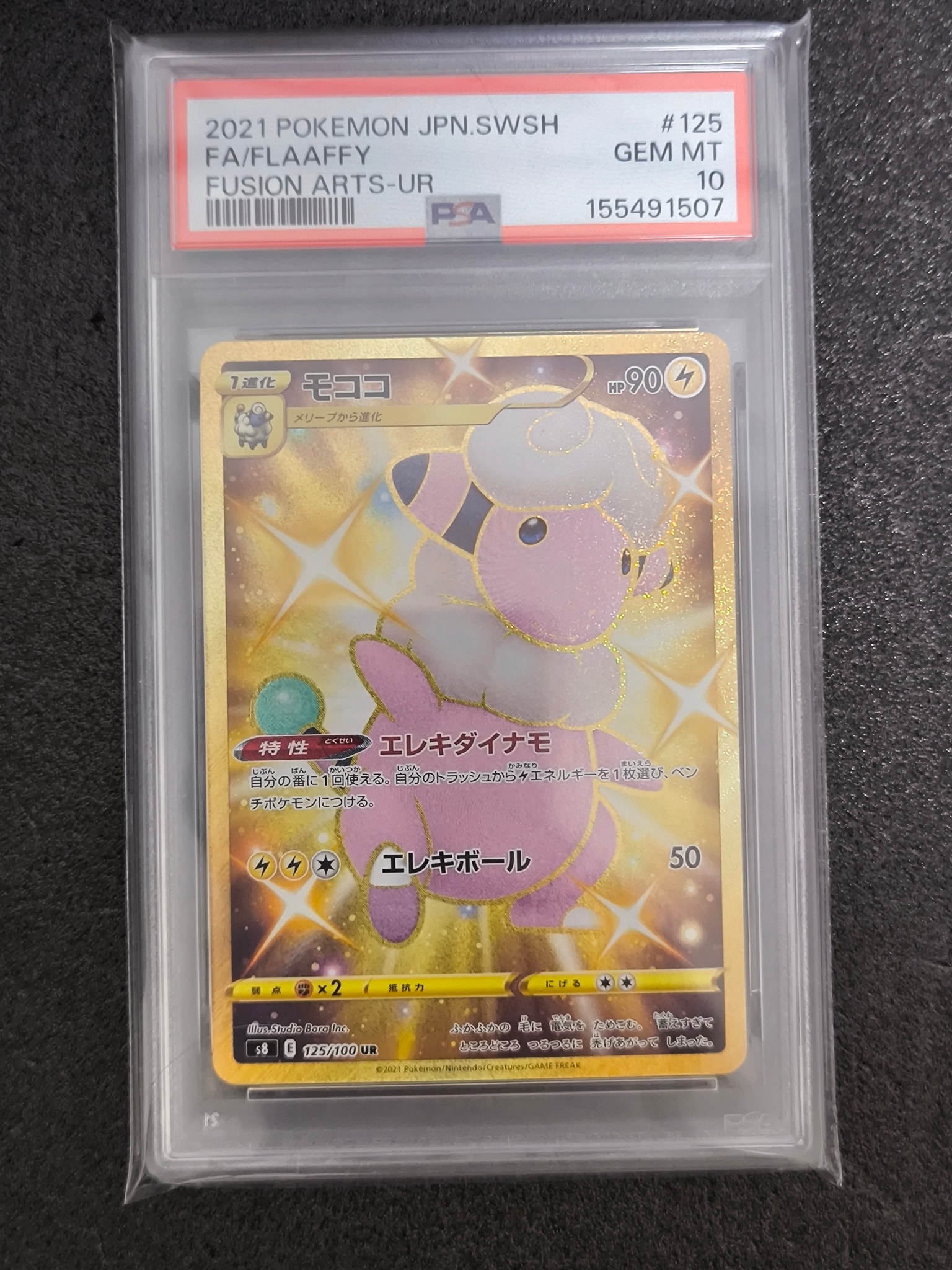 モココ UR[s8 125/100](拡張パック「フュージョンアーツ」)