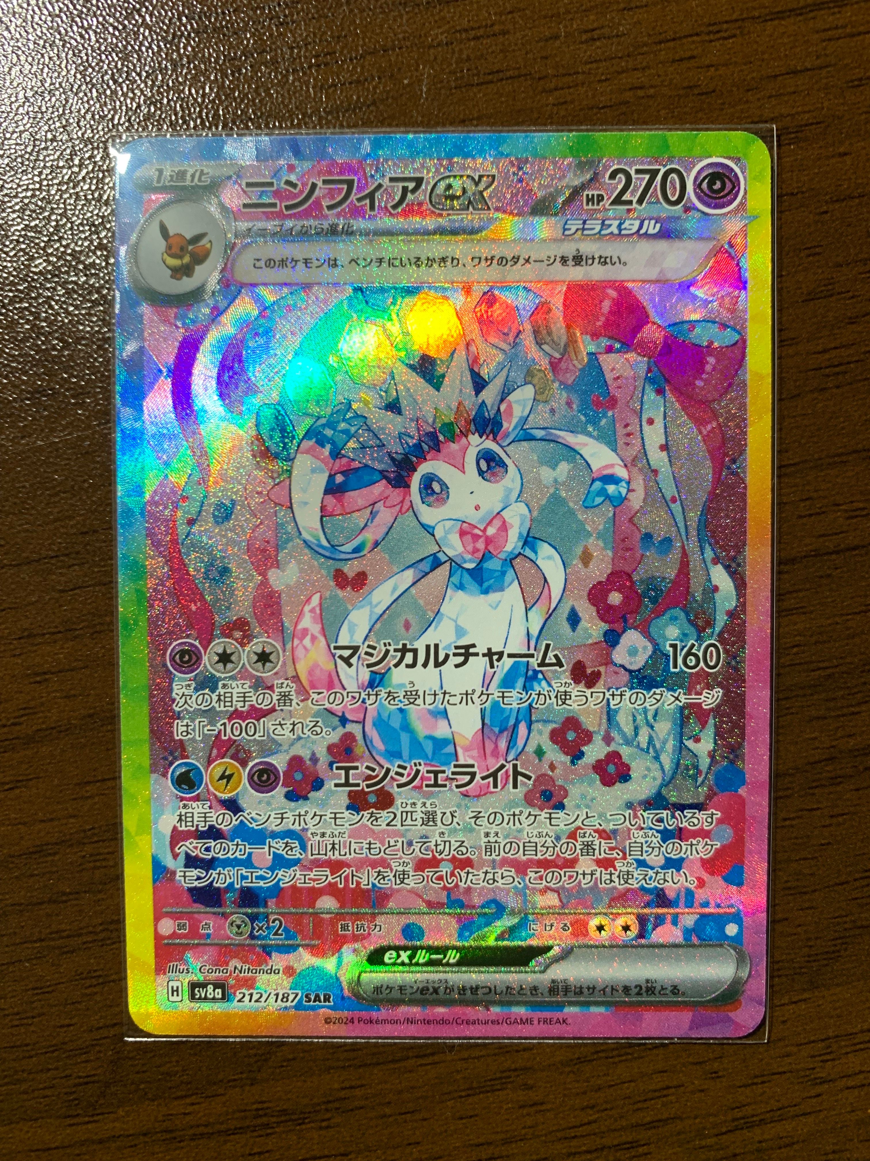 ニンフィアex SAR [SV8a 212/187](ハイクラスパック「テラスタルフェスex」)