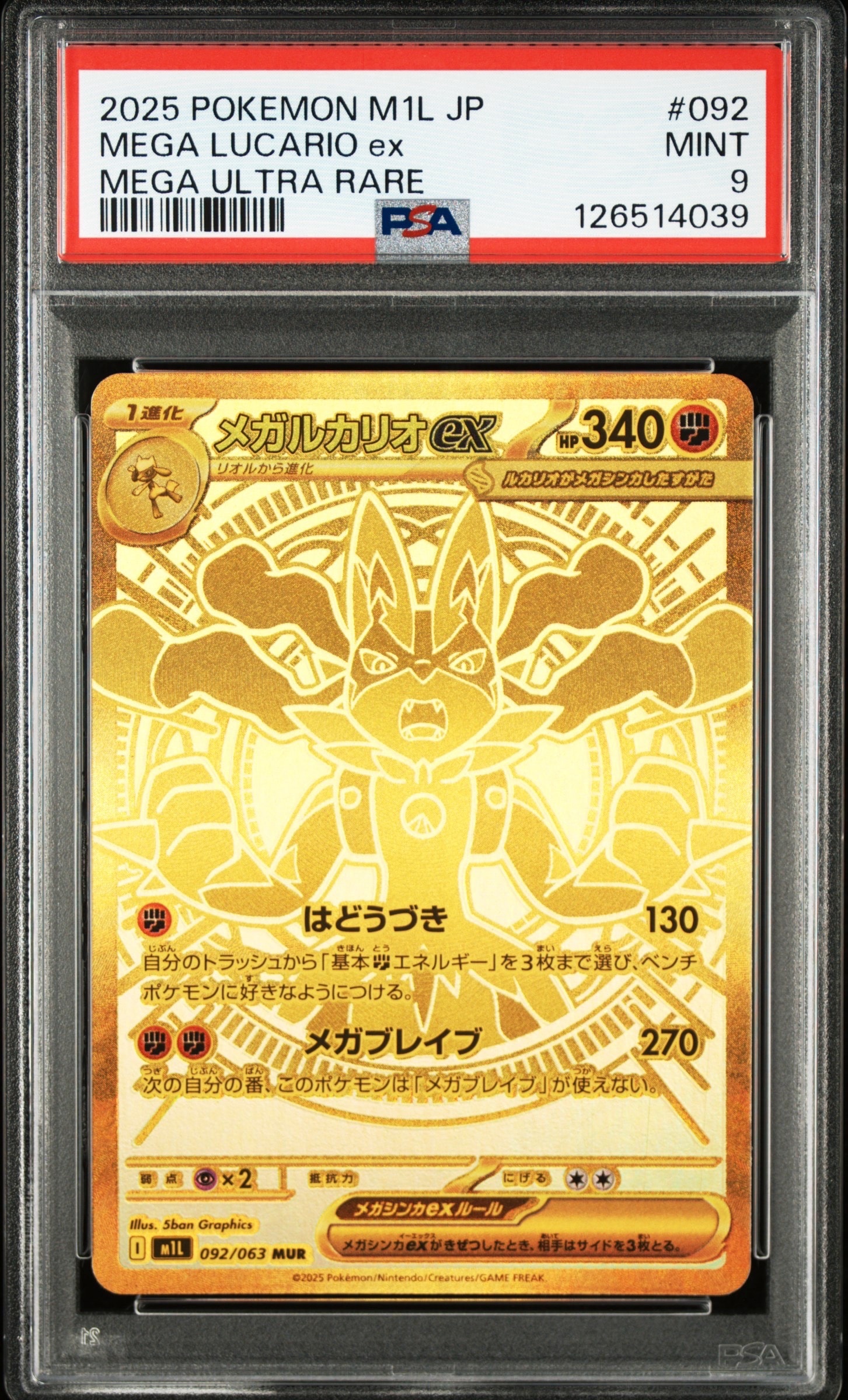 メガルカリオex MUR [M1L 092/063](拡張パック「メガブレイブ」)