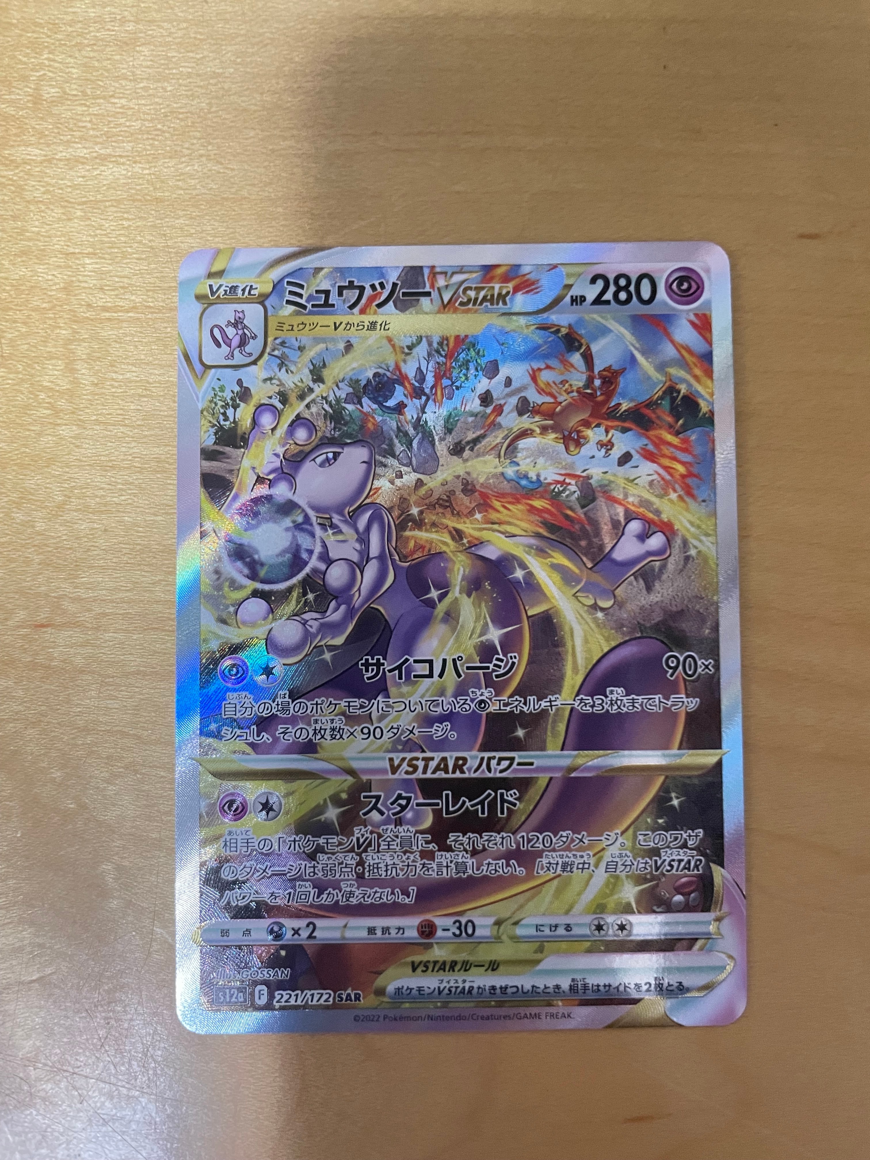 ミュウツーVSTAR SAR[s12a 221/172](ハイクラスパック「VSTARユニバース」)