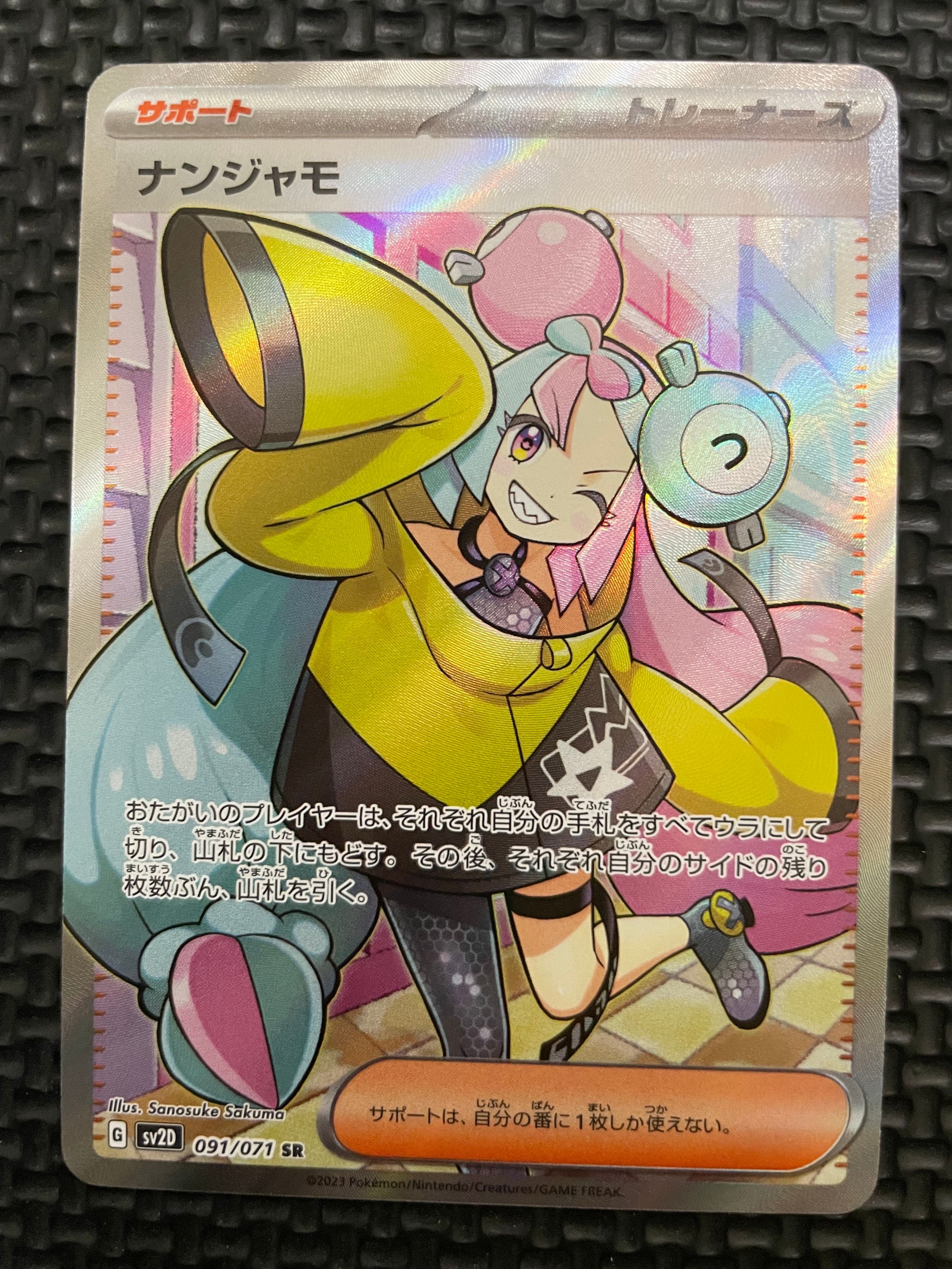 ナンジャモ SR[SV2D 091/071](拡張パック「クレイバースト」)