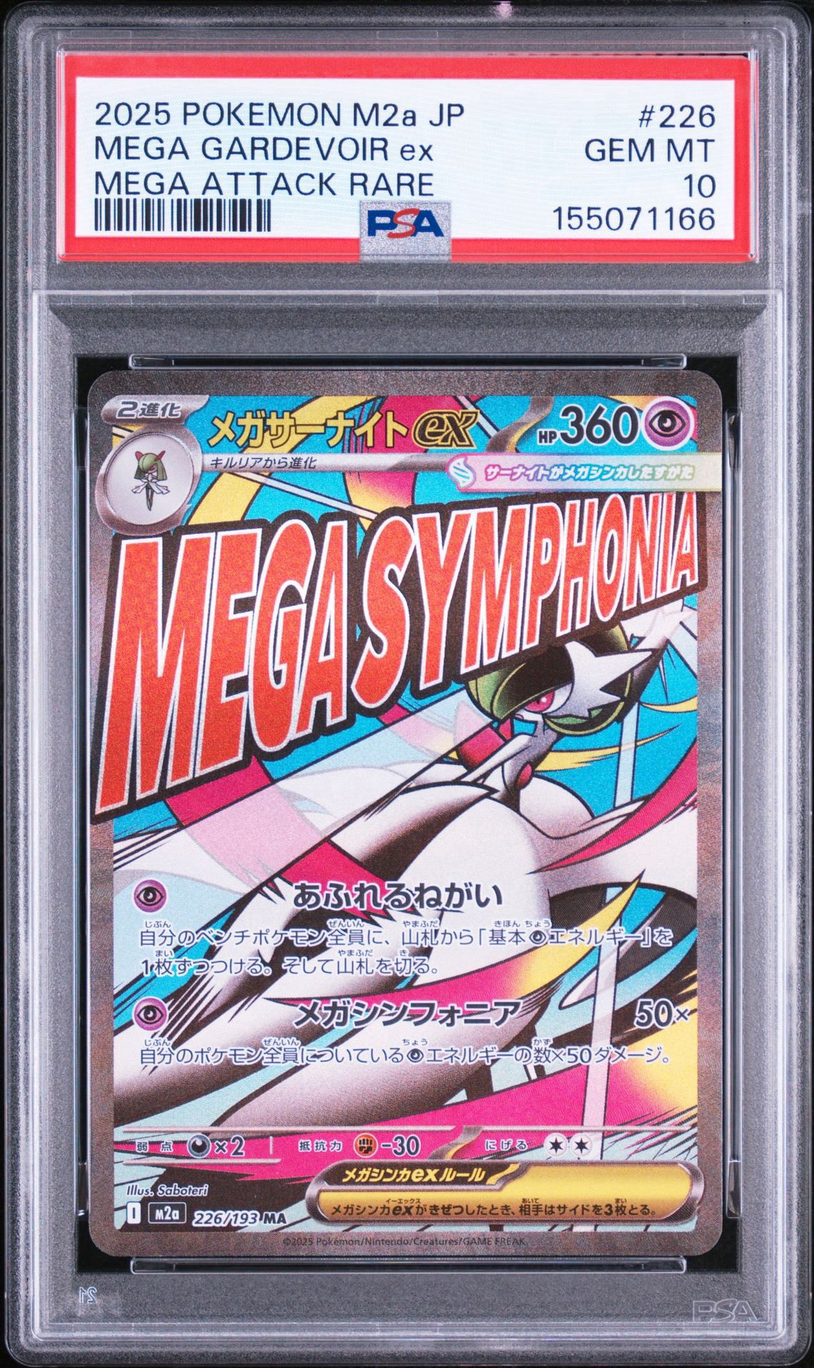 メガサーナイトex MA [M2a 226/193](ハイクラスパック「MEGAドリームex」)