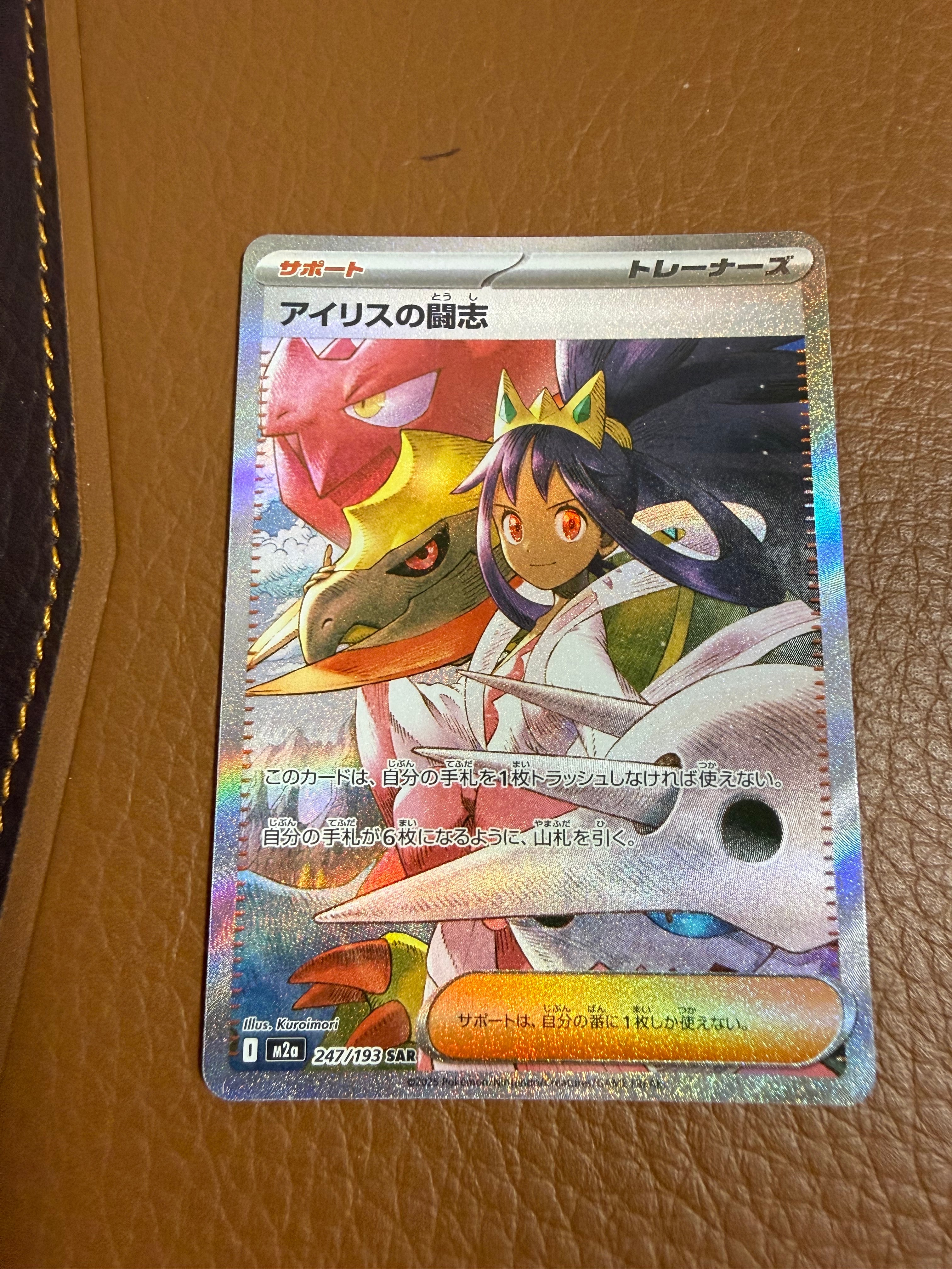 アイリスの闘志 SAR [M2a 247/193](ハイクラスパック「MEGAドリームex