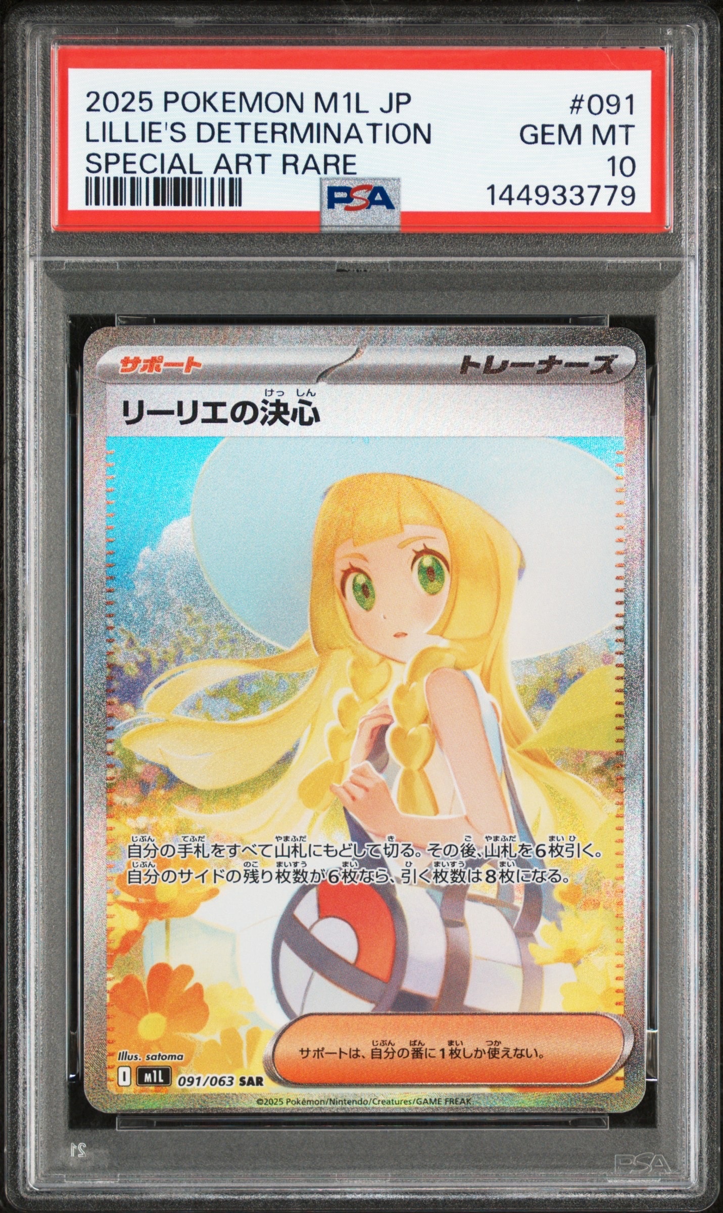 リーリエの決心 SAR [M1L 091/063](拡張パック「メガブレイブ」)