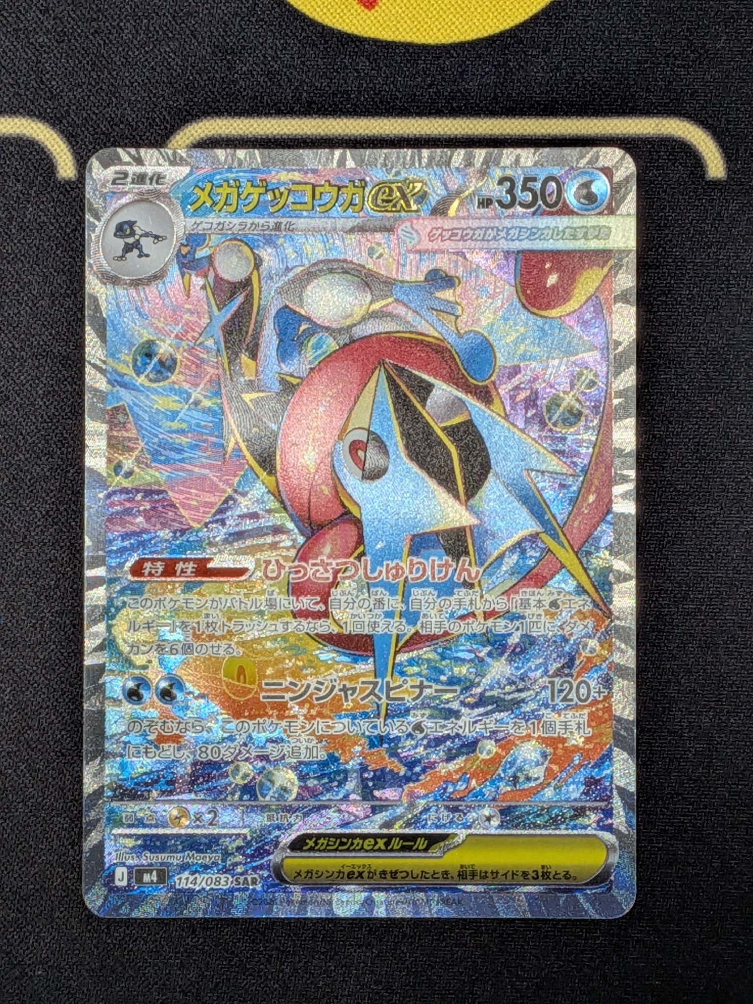 メガゲッコウガex SAR [M4 114/083](拡張パック「ニンジャスピナー