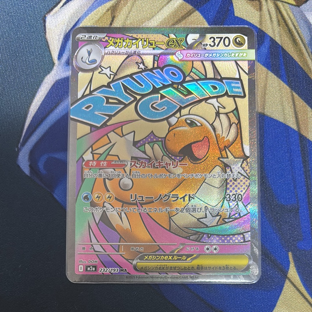 メガカイリューex MA [M2a 232/193](ハイクラスパック「MEGAドリームex」)