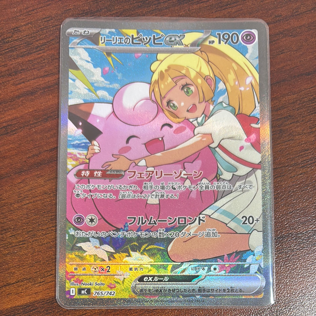 リーリエのピッピex SAR仕様 [MC 765/742](スタートデッキ100「バトルコレクション」)