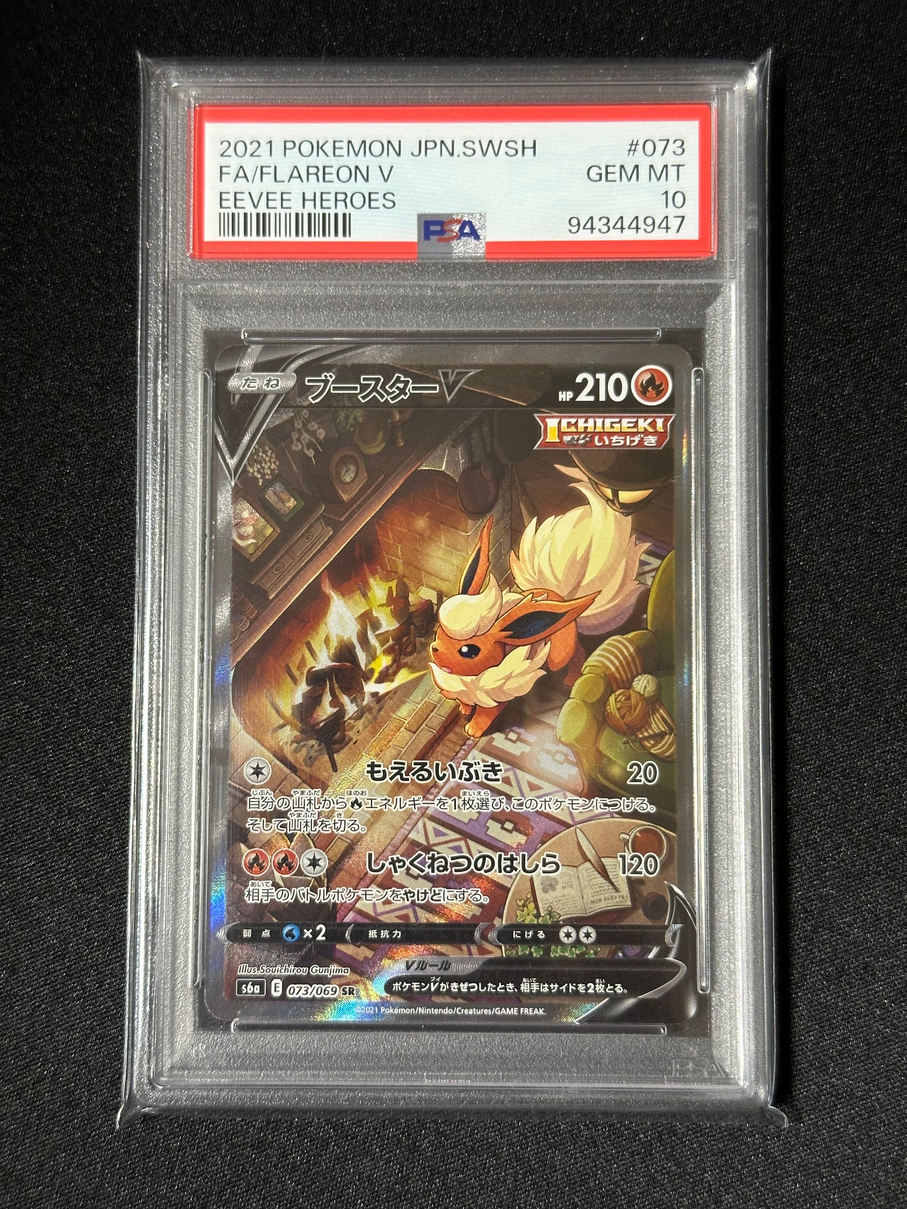 ブースターV SR: SA[S6a 073/069](強化拡張パック「イーブイヒーローズ」)