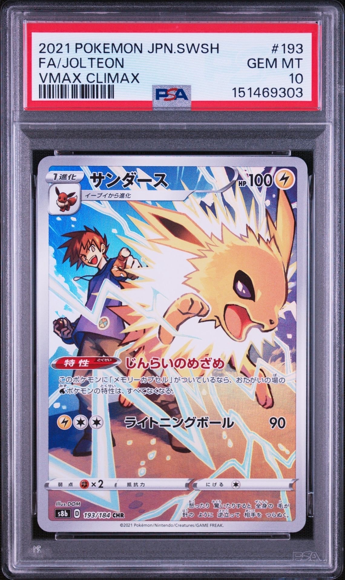 サンダース CHR[s8b 193/184](ハイクラスパック「VMAXクライマックス