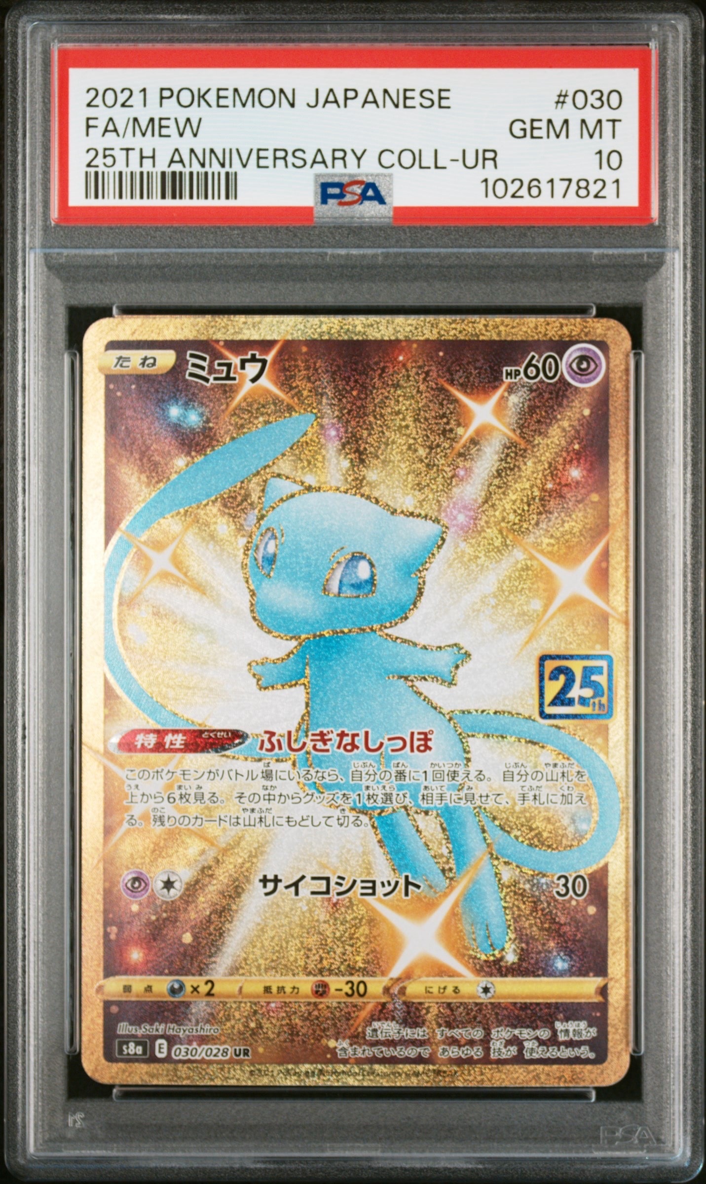 ミュウ ふしぎなしっぽ UR[S8a 030/028](拡張パック「25th ANNIVERSARY COLLECTION」)