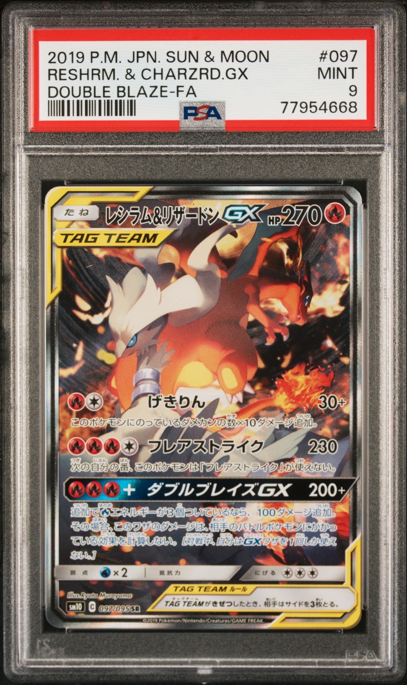 レシラム&リザードンGX SR: SA[SM10 097/095](拡張パック「ダブルブレイズ」)