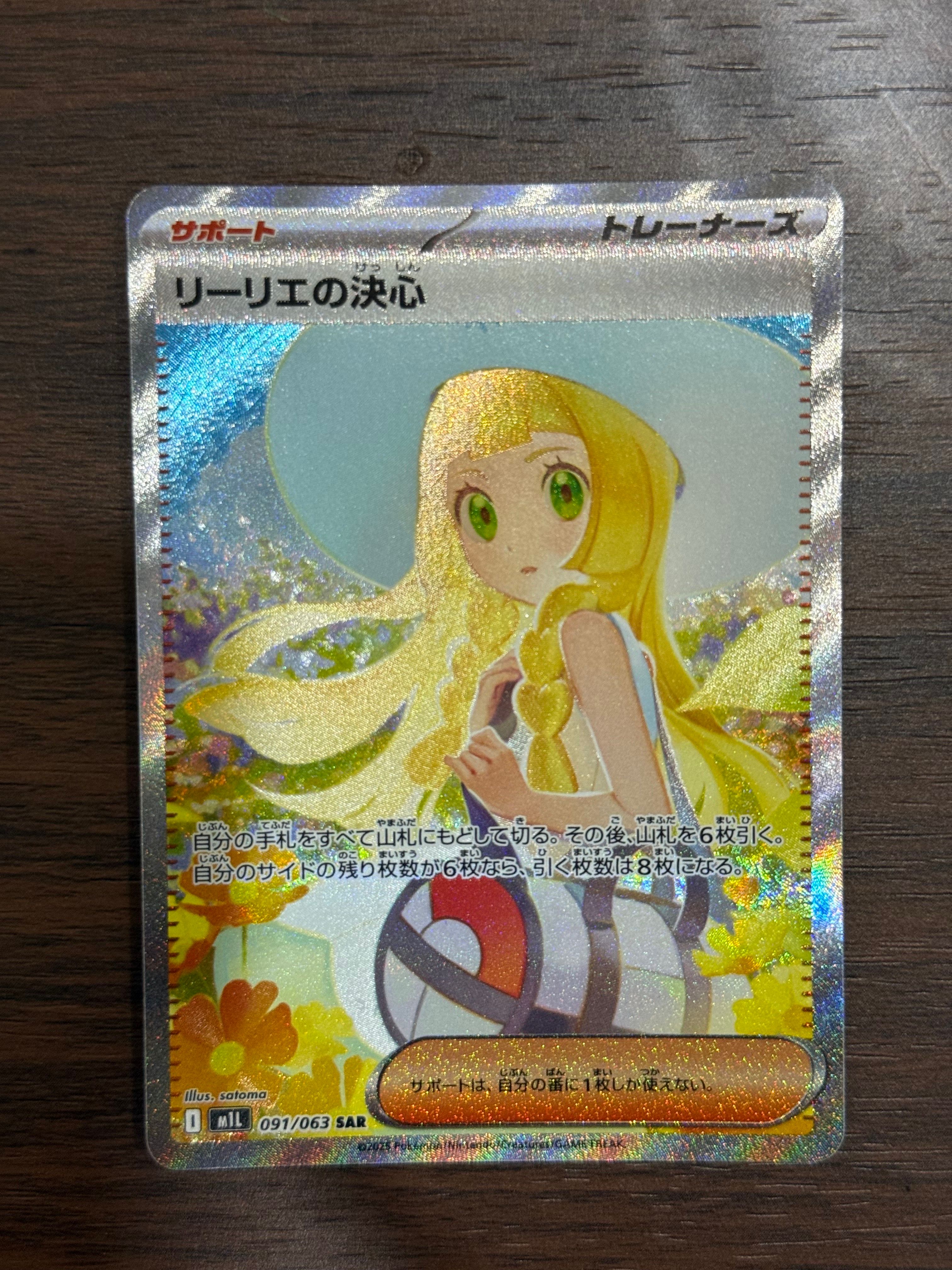 リーリエの決心 SAR [M1L 091/063](拡張パック「メガブレイブ」)
