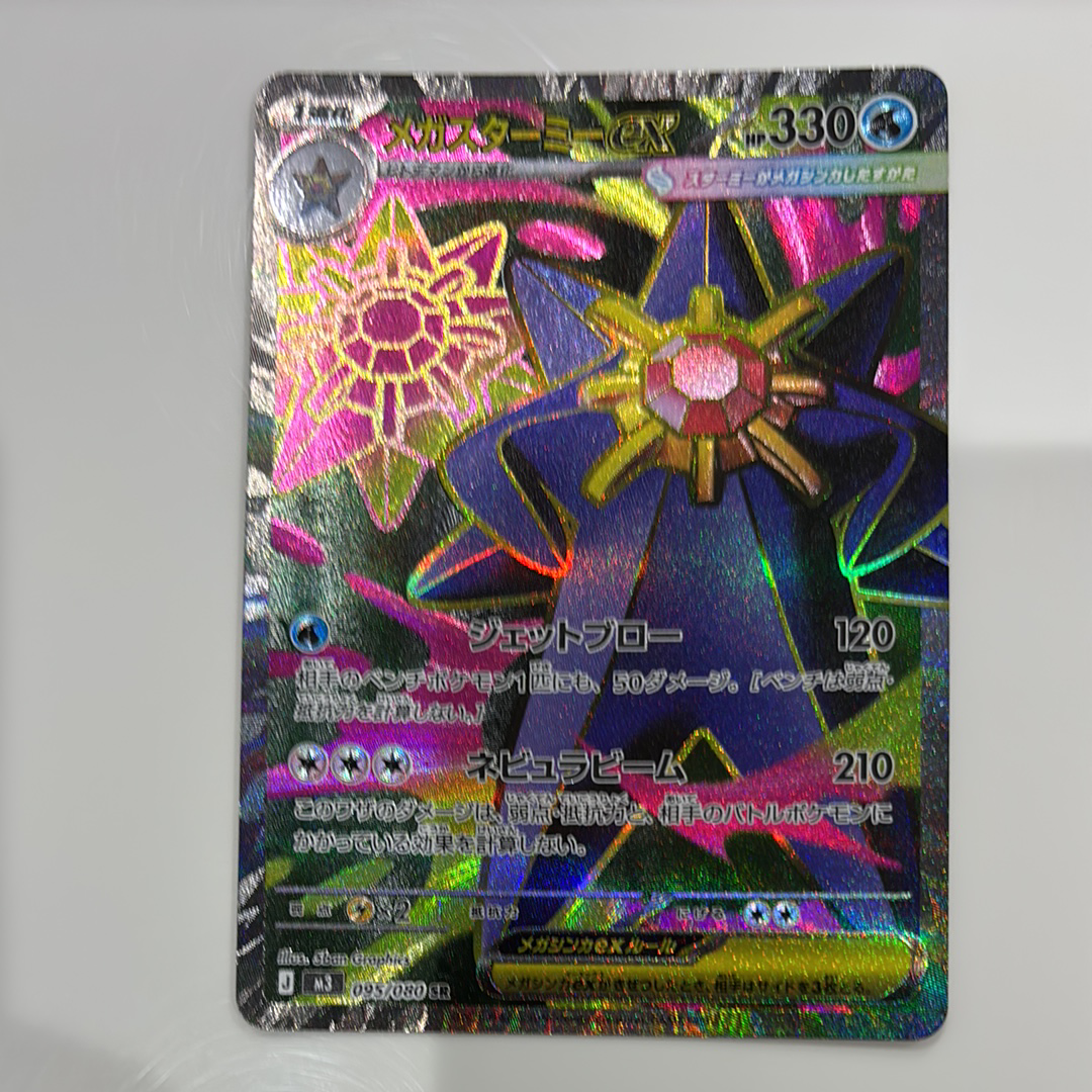 メガスターミーex SR [M3 095/080](拡張パック「ムニキスゼロ」)