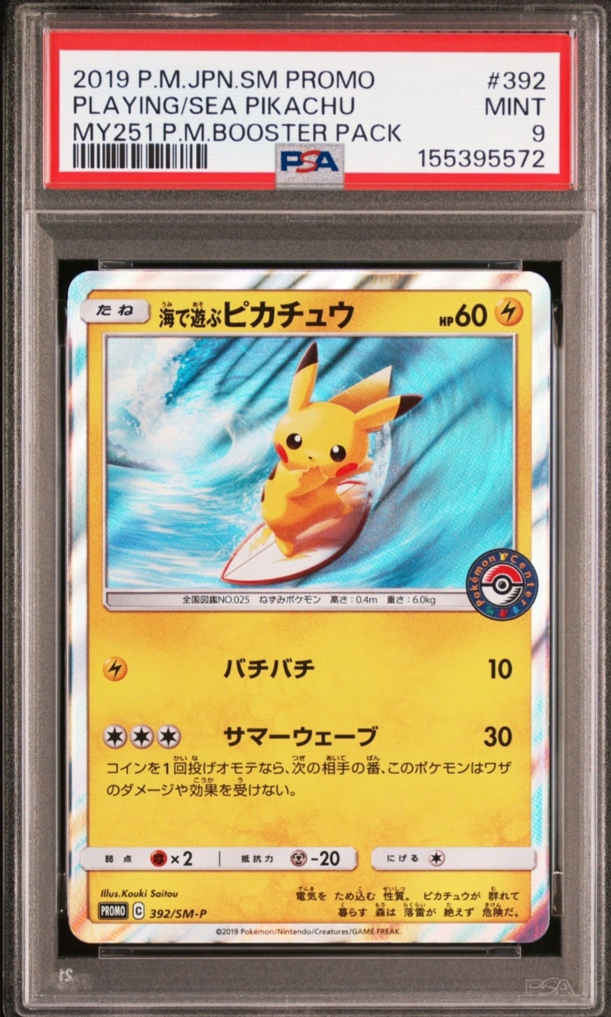海で遊ぶピカチュウ: プロモ [SM-P 392](プロモーションカード「SM-P」)