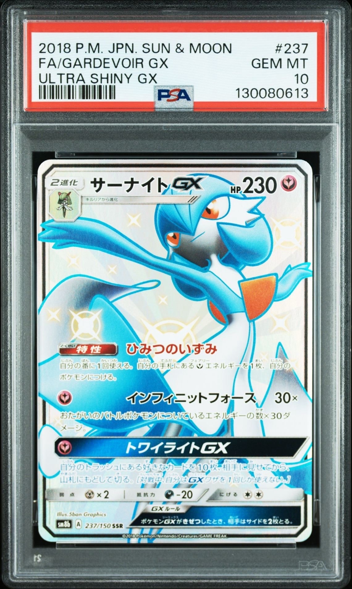 サーナイトGX SSR[SM8b 237/150](ハイクラスパック「GXウルトラシャイニー」)