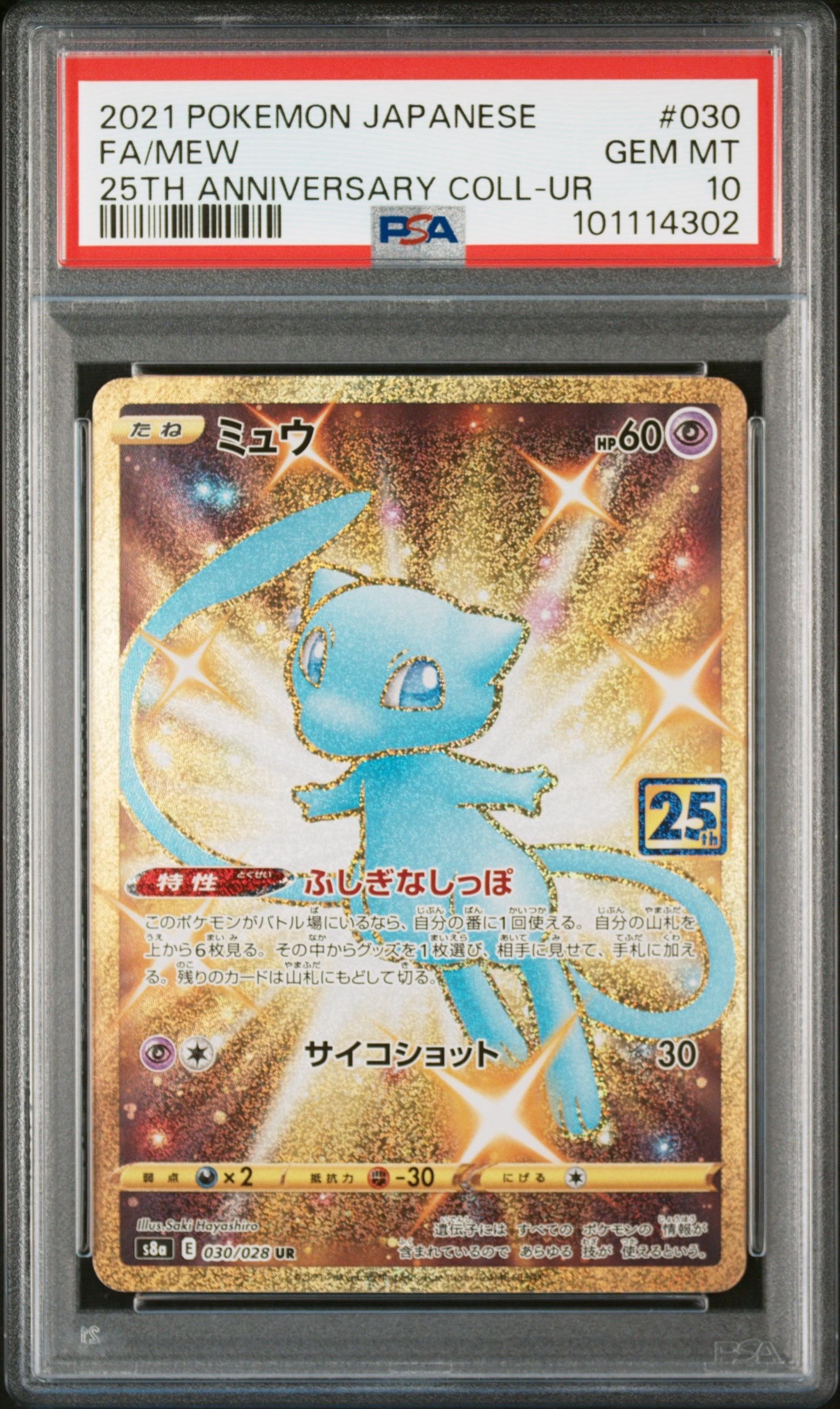 ミュウ ふしぎなしっぽ UR[S8a 030/028](拡張パック「25th ANNIVERSARY COLLECTION」)