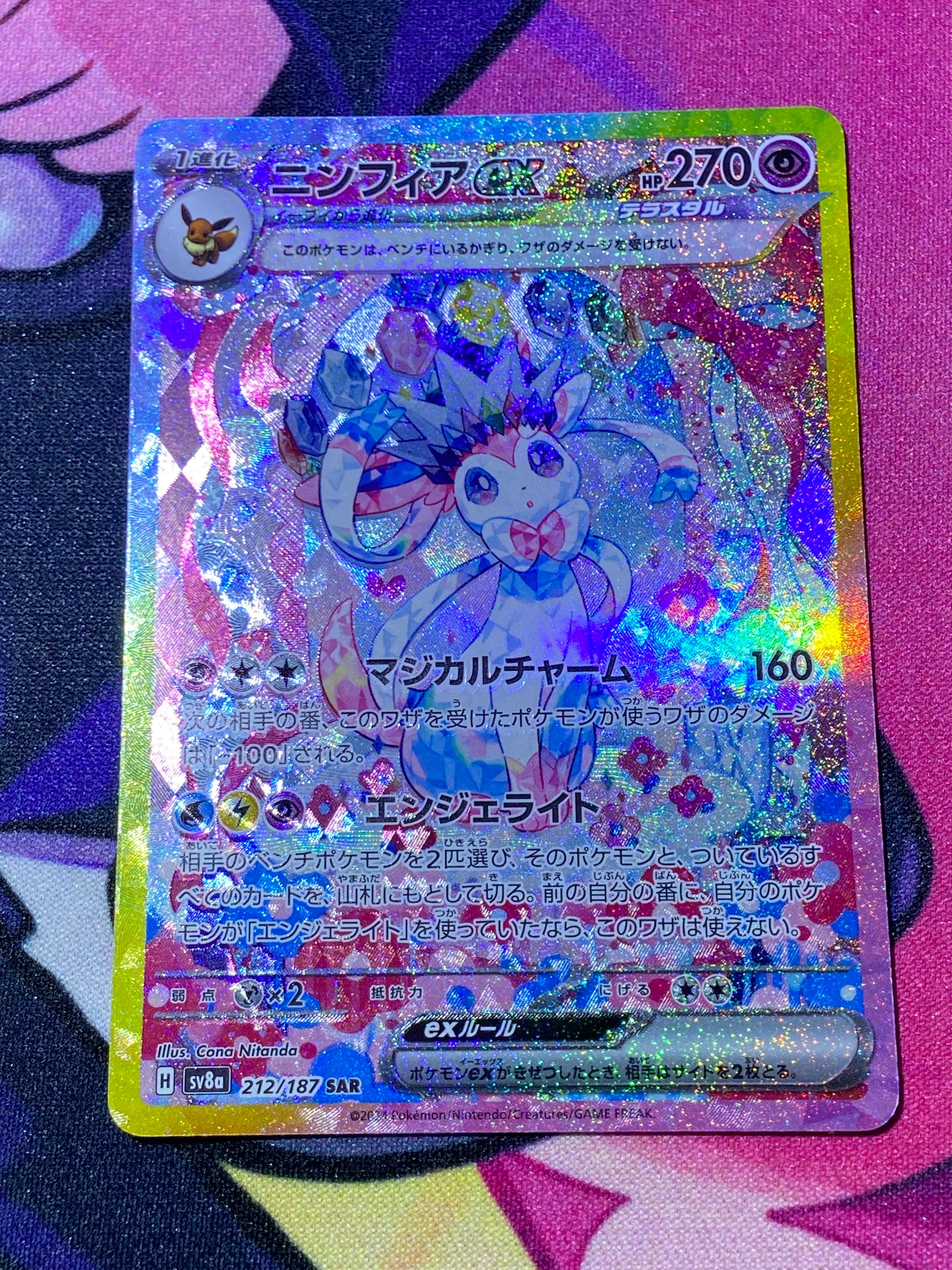 ニンフィアex SAR [SV8a 212/187](ハイクラスパック「テラスタルフェスex」)
