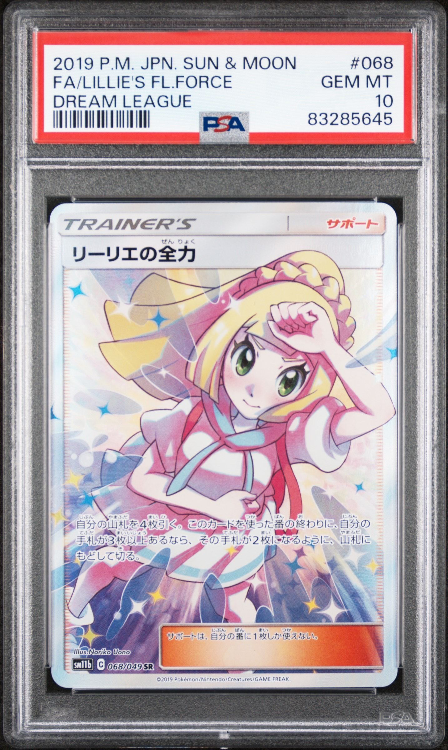リーリエの全力 SR[SM11b 068/049](強化拡張パック「ドリームリーグ」)