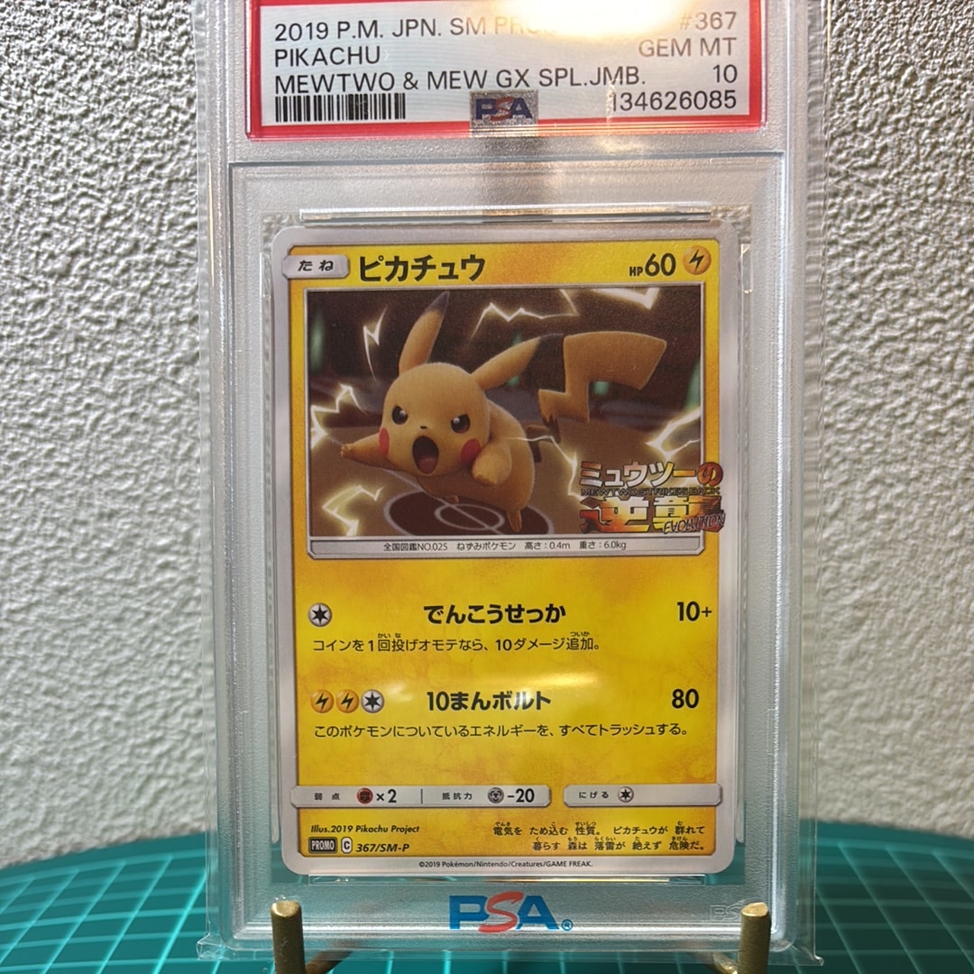 ピカチュウ P [SM-P 367](プロモーションカード「スペシャルジャンボカードパック ミュウツー&ミュウGX」)