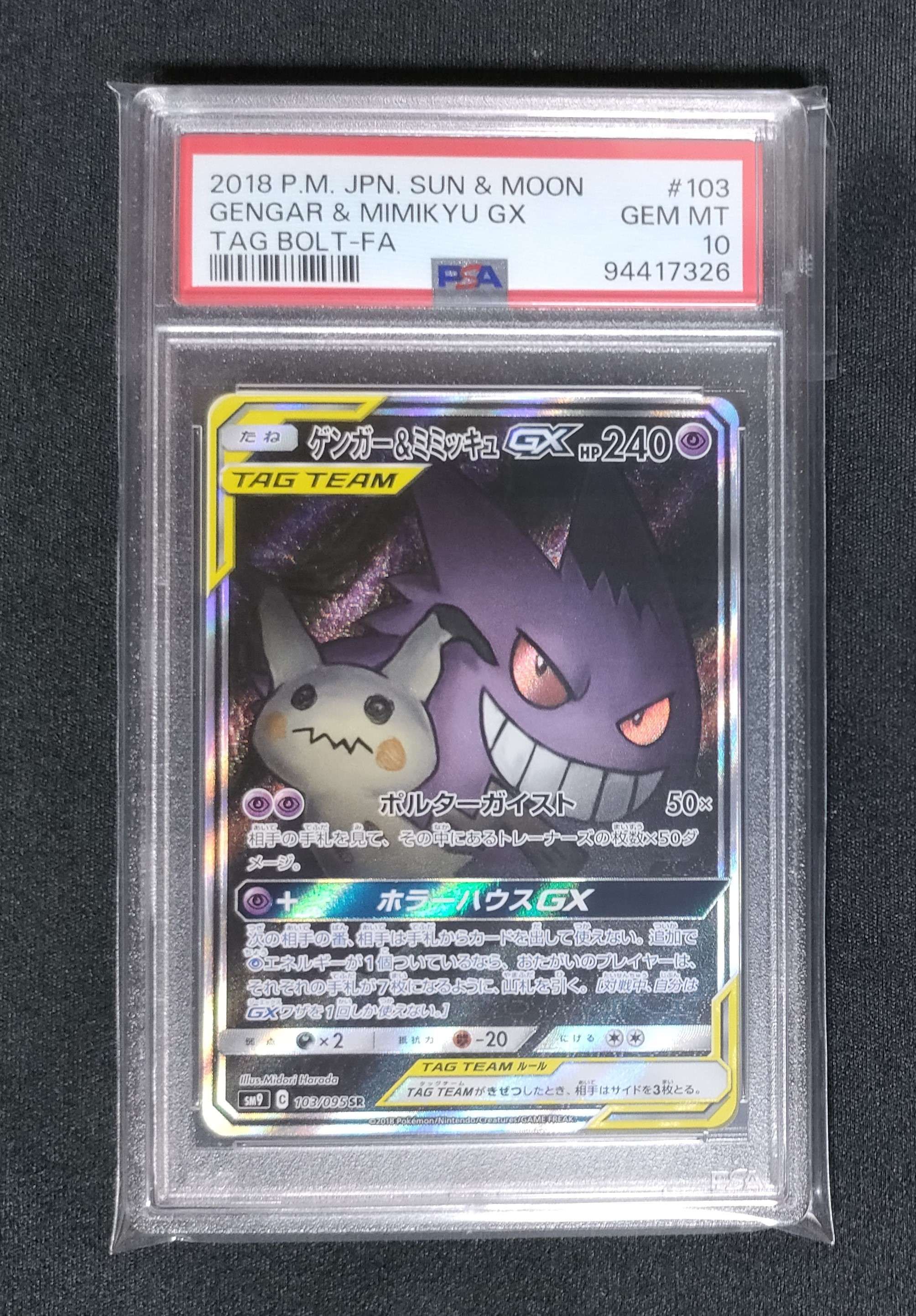 ゲンガー&ミミッキュGX SR: SA[SM9 103/095](拡張パック「タッグボルト」)