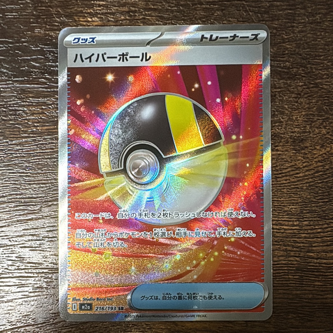 ハイパーボール SR [M2a 216/193](ハイクラスパック「MEGAドリームex」)