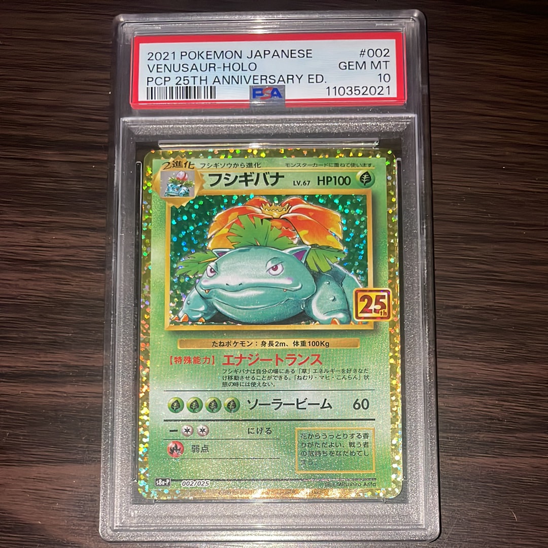 PSA10】フシギバナ: プロモ[S8a-P 002/025](プロモカードパック 25th