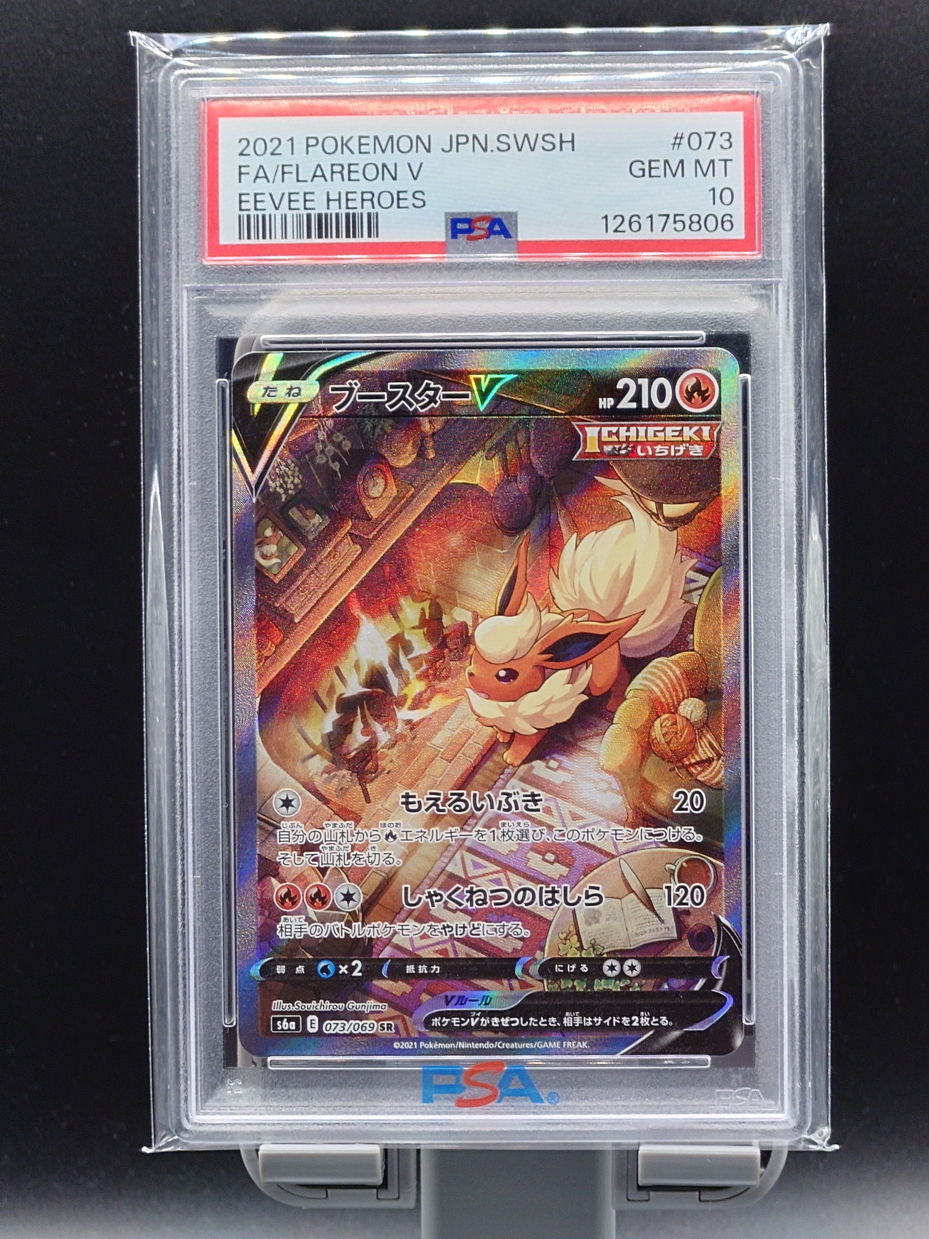 ブースターV SR: SA[S6a 073/069](強化拡張パック「イーブイヒーローズ」)