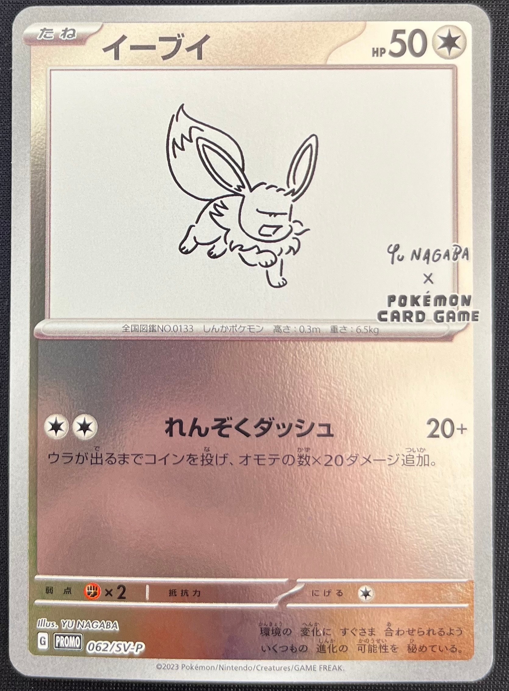 イーブイ: プロモ [SV-P 062](「YU NAGABA×ポケモンカードゲーム」プロモーションカード「SV-P」)