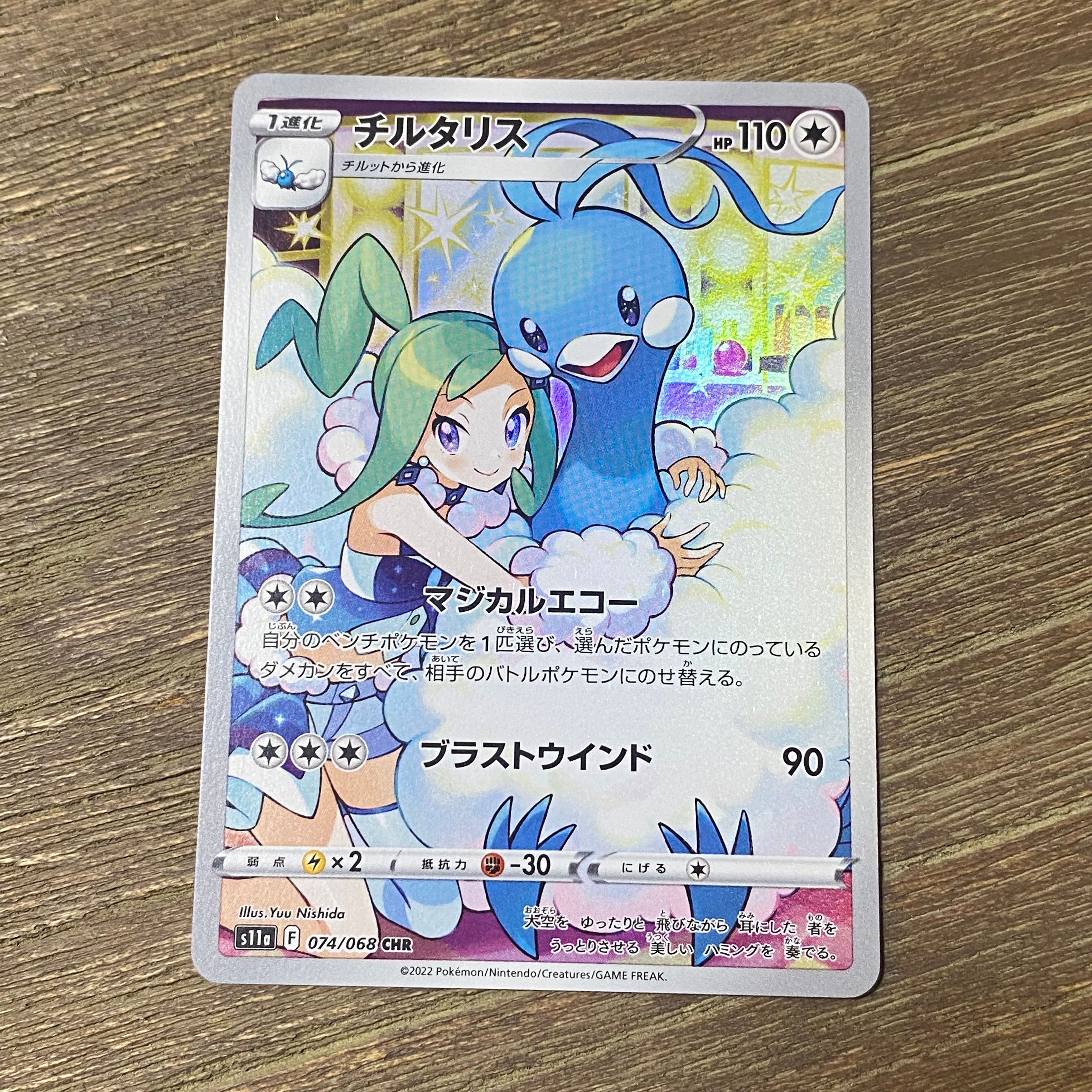 チルタリス CHR [s11a 074/068](強化拡張パック『白熱のアルカナ』)
