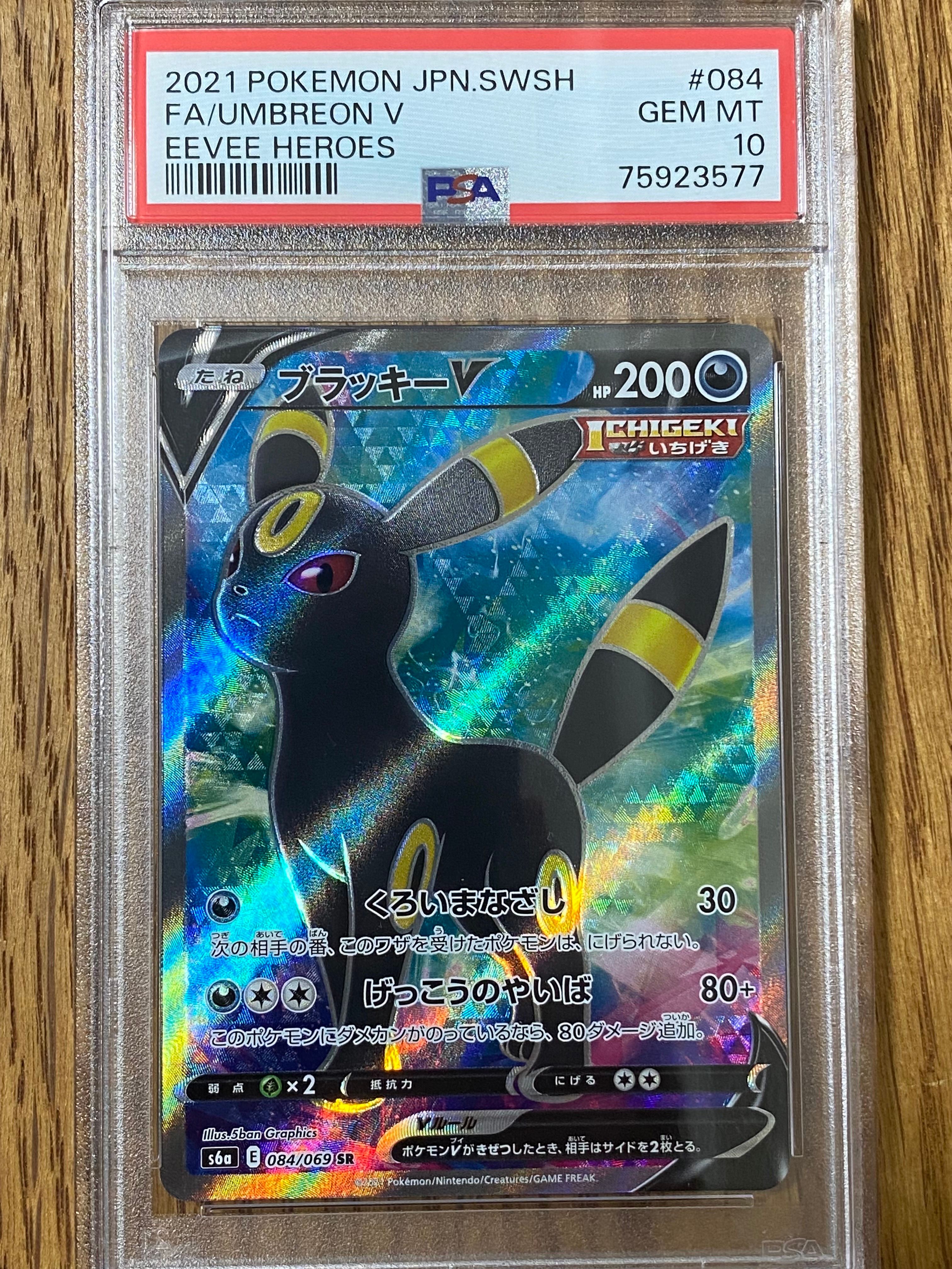 ブラッキーV SR[S6a 084/069](強化拡張パック「イーブイヒーローズ」)