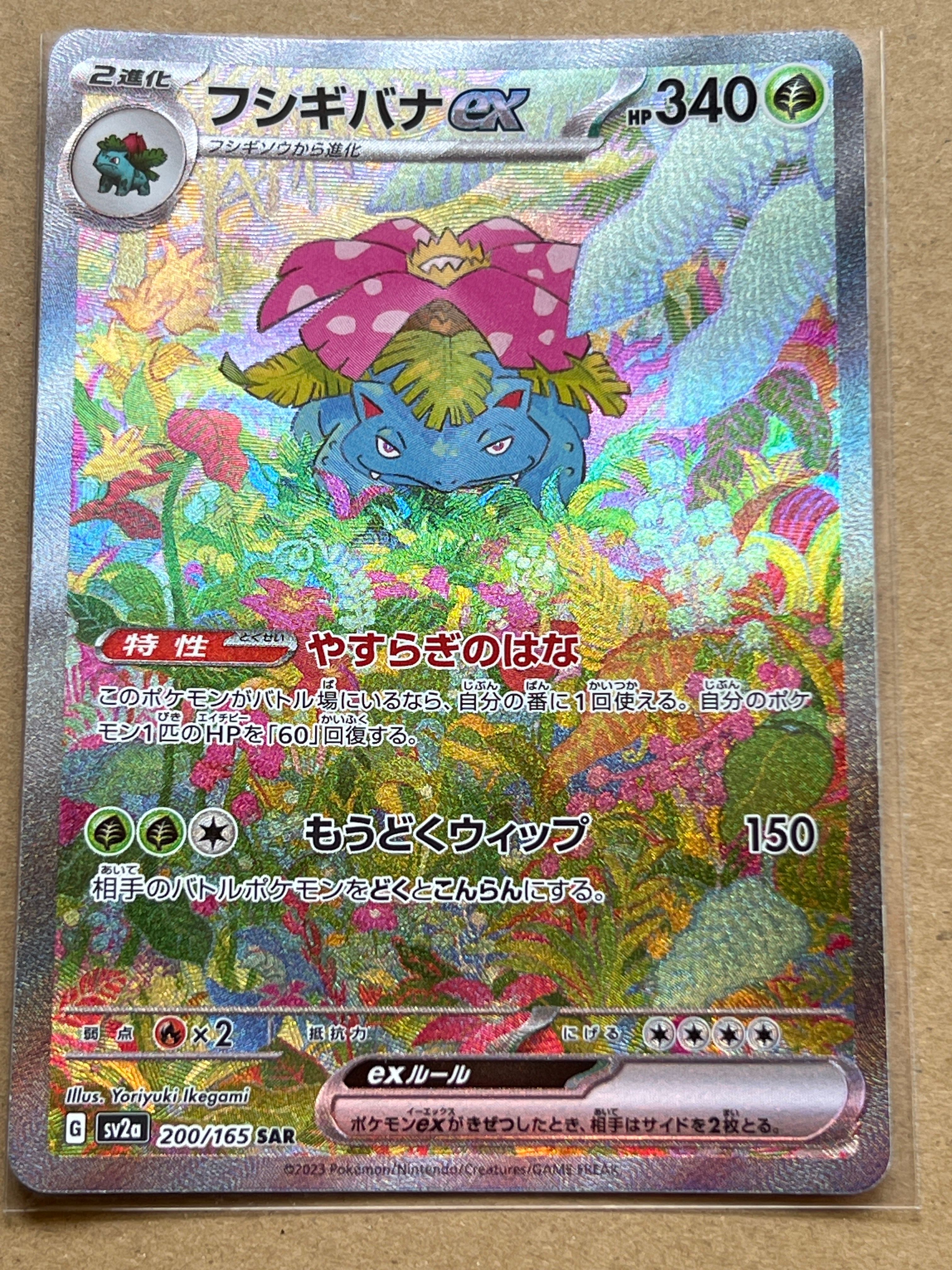 フシギバナex SAR[SV2a 200/165](強化拡張パック「ポケモンカード151」)