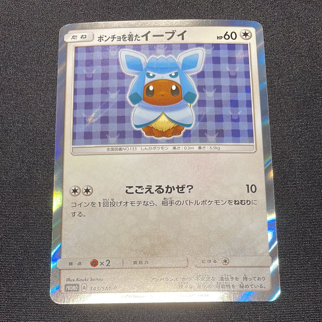 ポンチョを着たイーブイ: プロモ[SM-P 143](プロモーションカード「SM-P」)