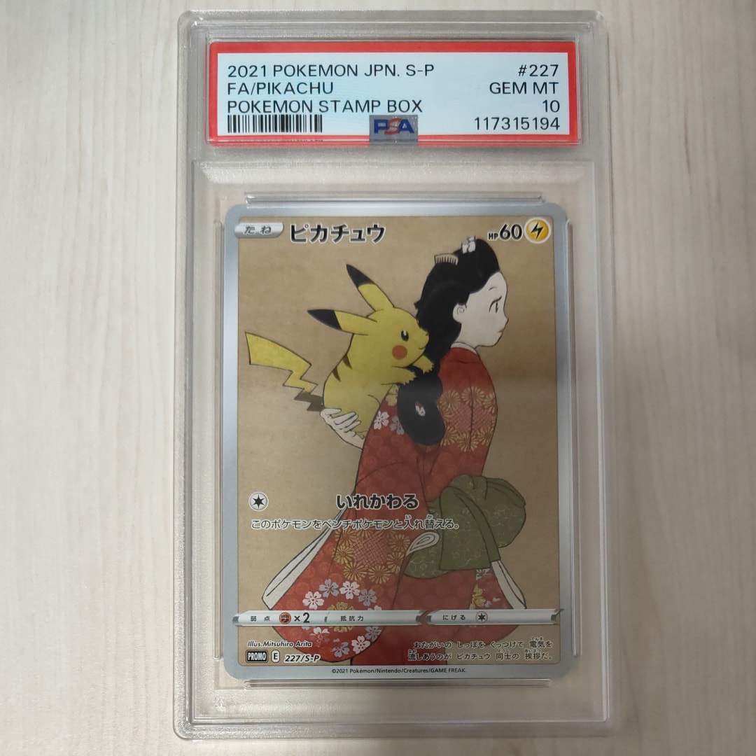 ピカチュウ: プロモ[S-P 227](プロモーションカード 「ポケモン切手BOX 見返り美人・月に雁セット」)
