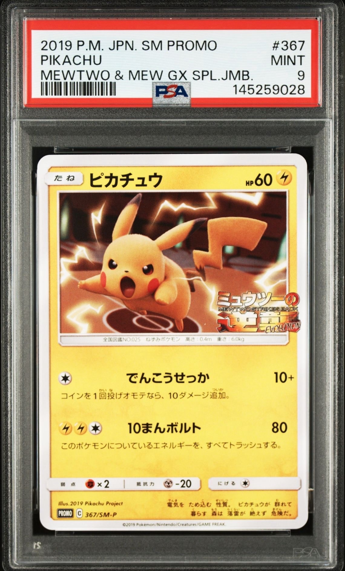ピカチュウ P [SM-P 367](プロモーションカード「スペシャルジャンボカードパック ミュウツー&ミュウGX」)