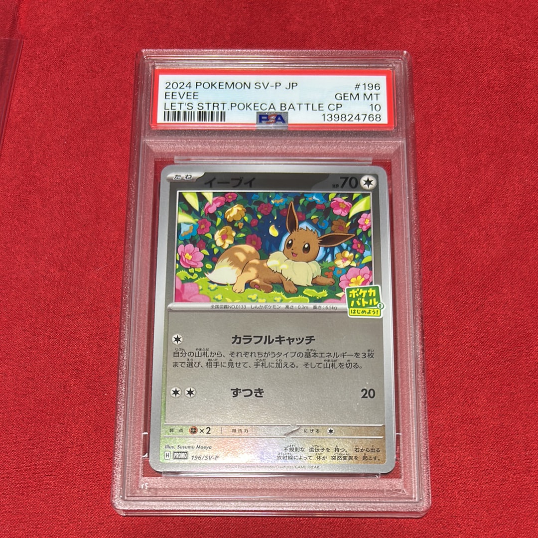 イーブイ P [SV-P-SM 196](プロモカードパック「ポケカバトルをはじめよう!キャンペーン」)