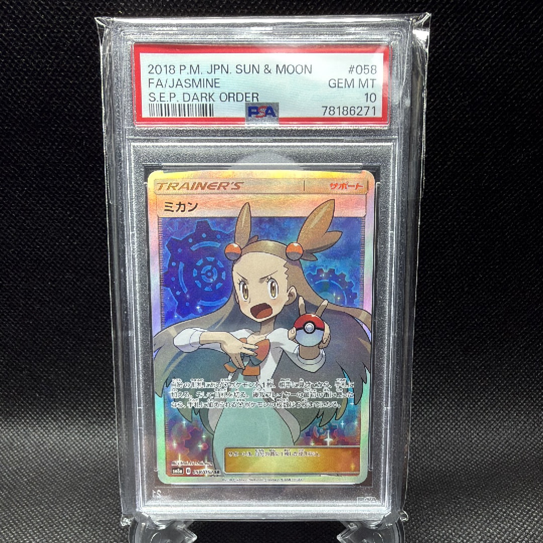 ミカン SR[SM8a 058/052](強化拡張パック「ダークオーダー」)