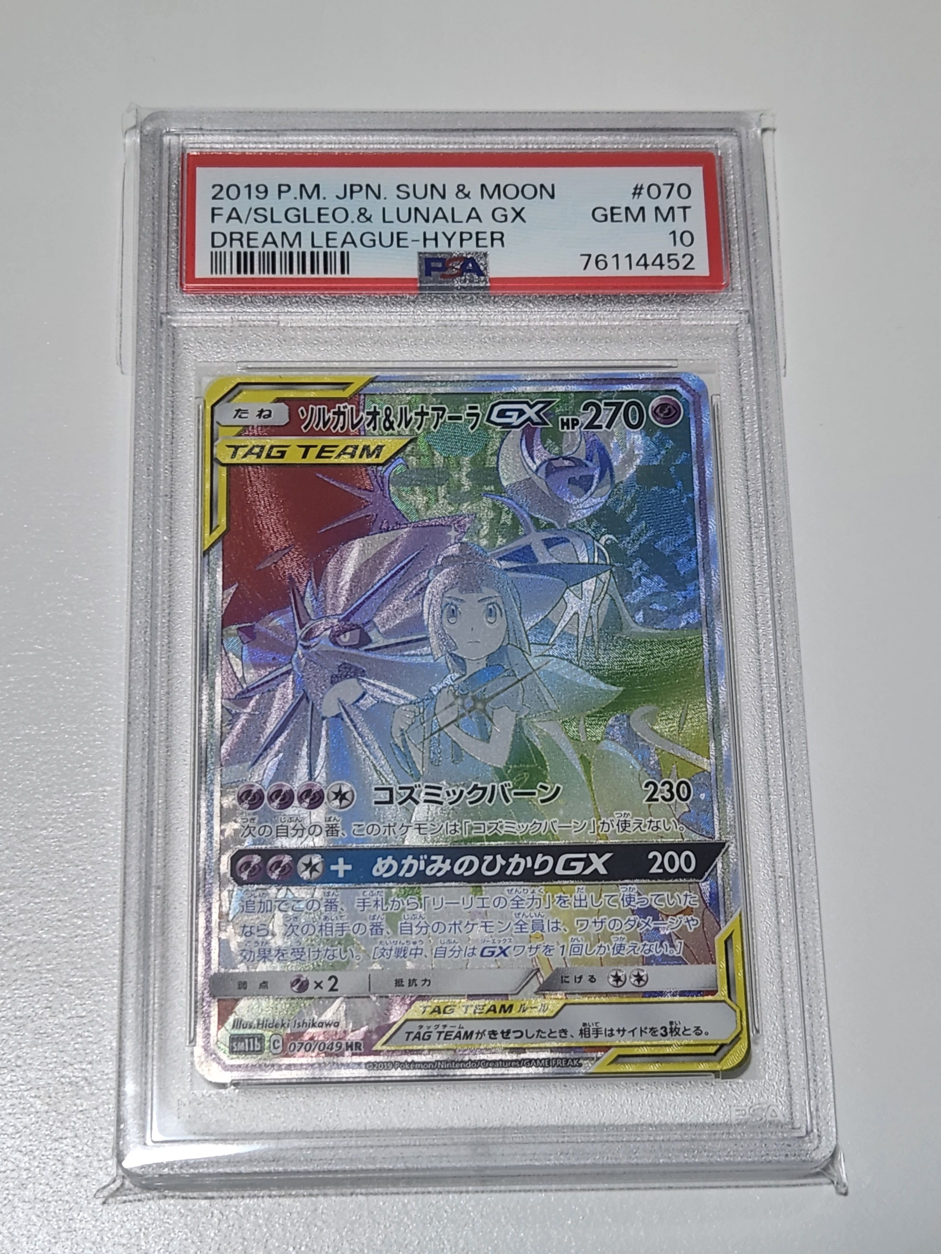 ソルガレオ&ルナアーラGX (リーリエ) HR[SM11b 070/049](強化拡張パック「ドリームリーグ」)