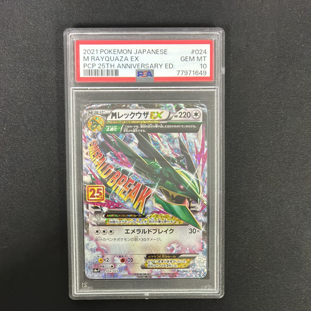 MレックウザEX: プロモ[S8a-P 024/025](プロモカードパック 25th ANNIVERSARY edition)