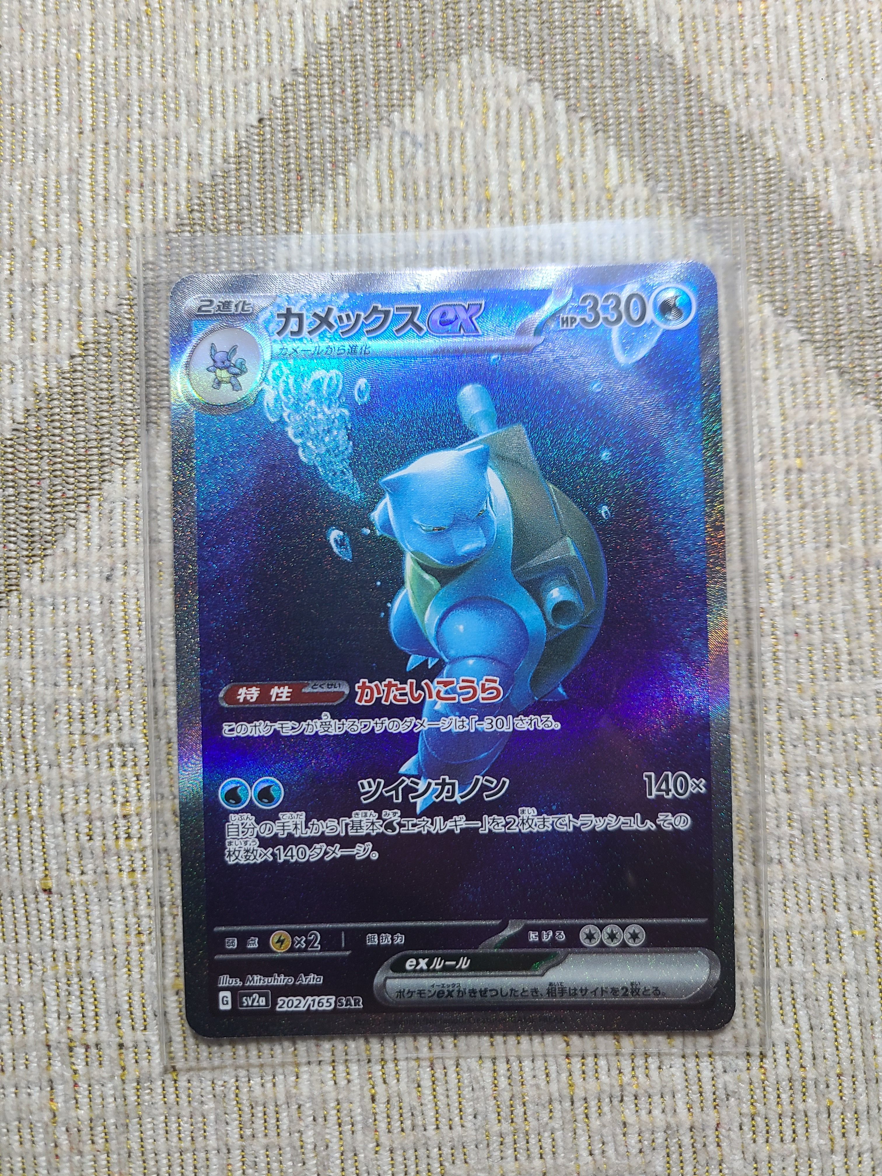 カメックスex SAR[SV2a 202/165](強化拡張パック「ポケモンカード151」)