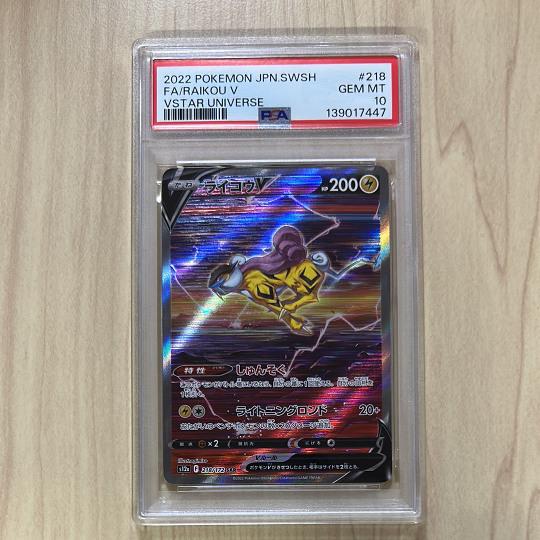 PSA10】ライコウV SAR[s12a 218/172](ハイクラスパック「VSTAR