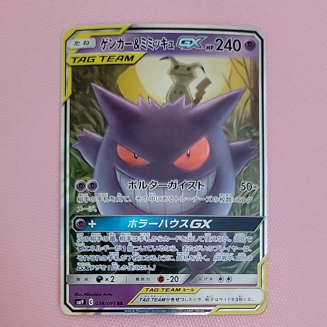 ゲンガー&ミミッキュGX RR [SM9 038/095](拡張パック「タッグボルト」)
